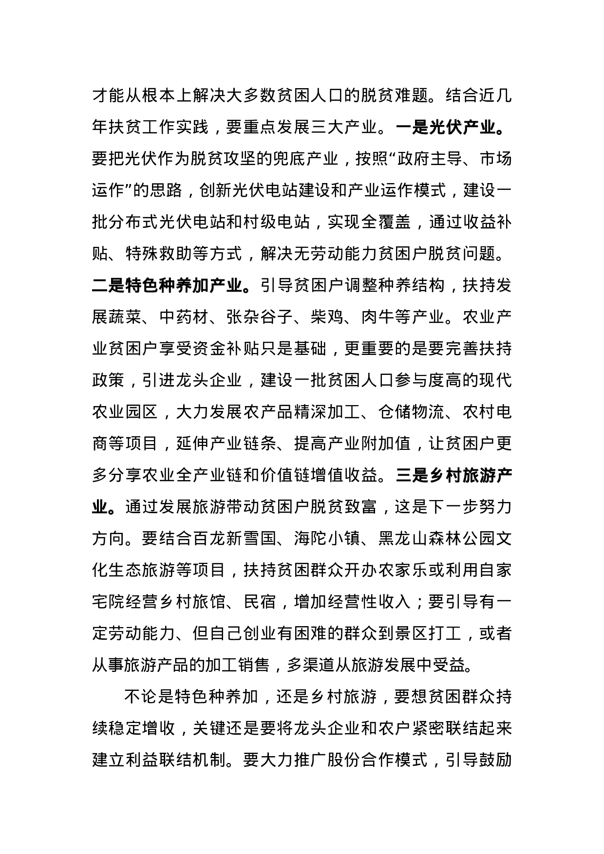 在全县扶贫工作汇报会上的讲话.docx 第5页