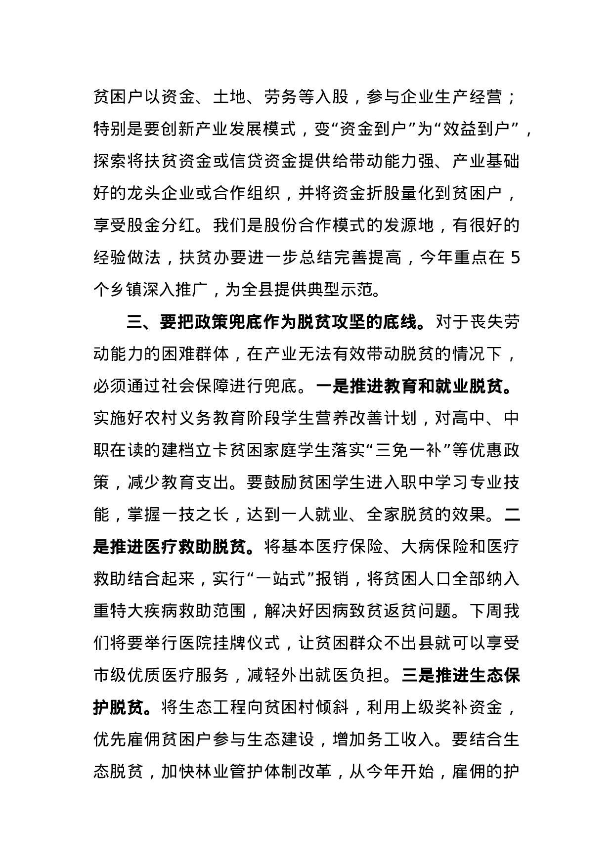 在全县扶贫工作汇报会上的讲话.docx 第6页