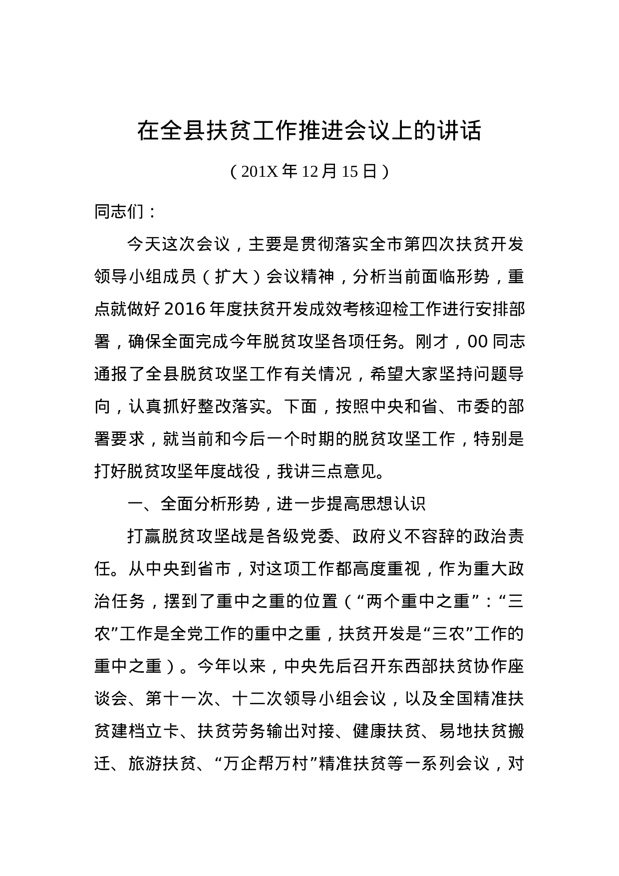 在全县扶贫工作推进会议上的讲话.docx 第1页