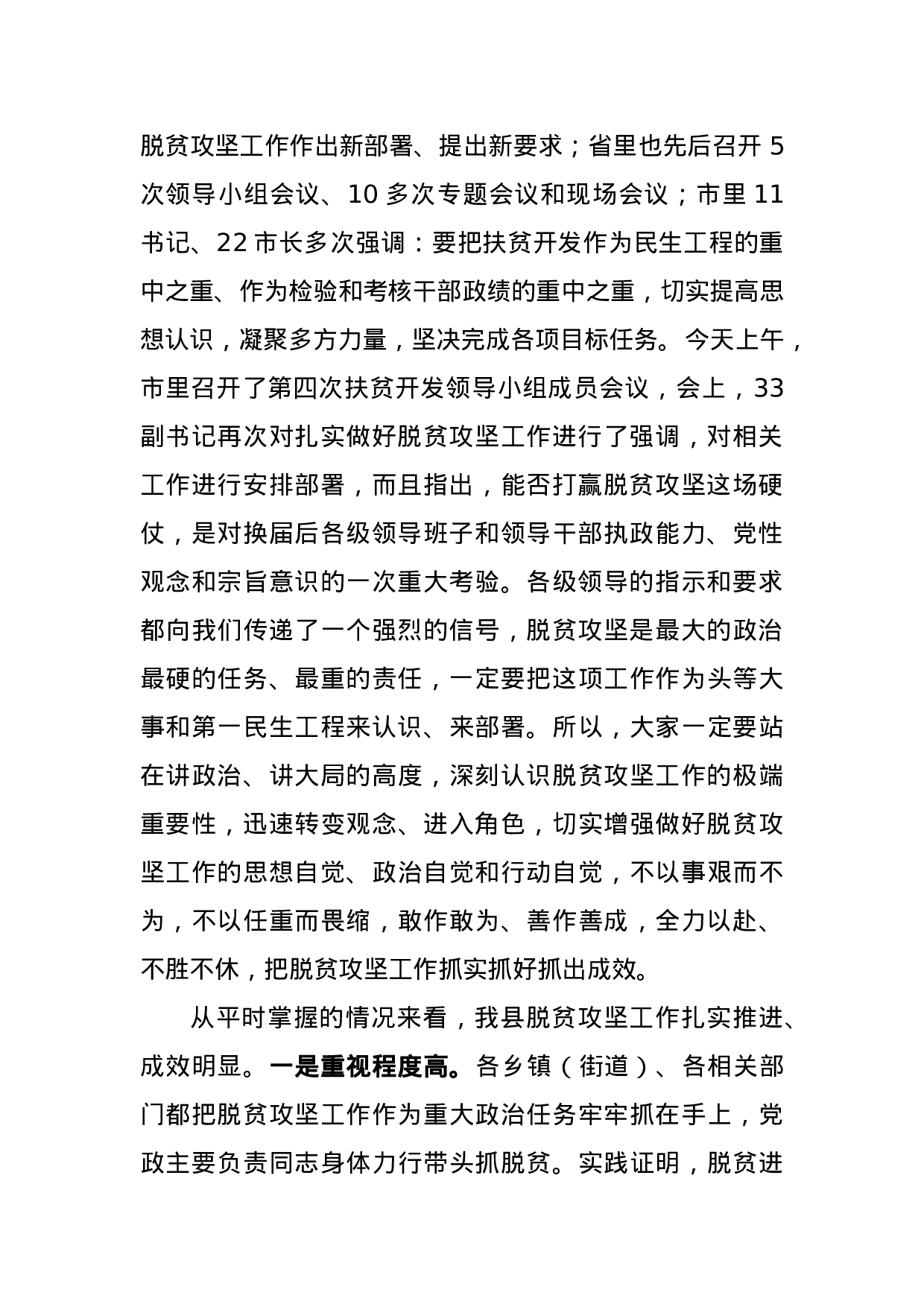 在全县扶贫工作推进会议上的讲话.docx 第2页