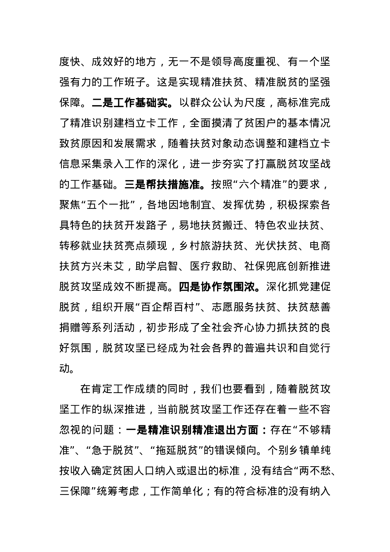 在全县扶贫工作推进会议上的讲话.docx 第3页