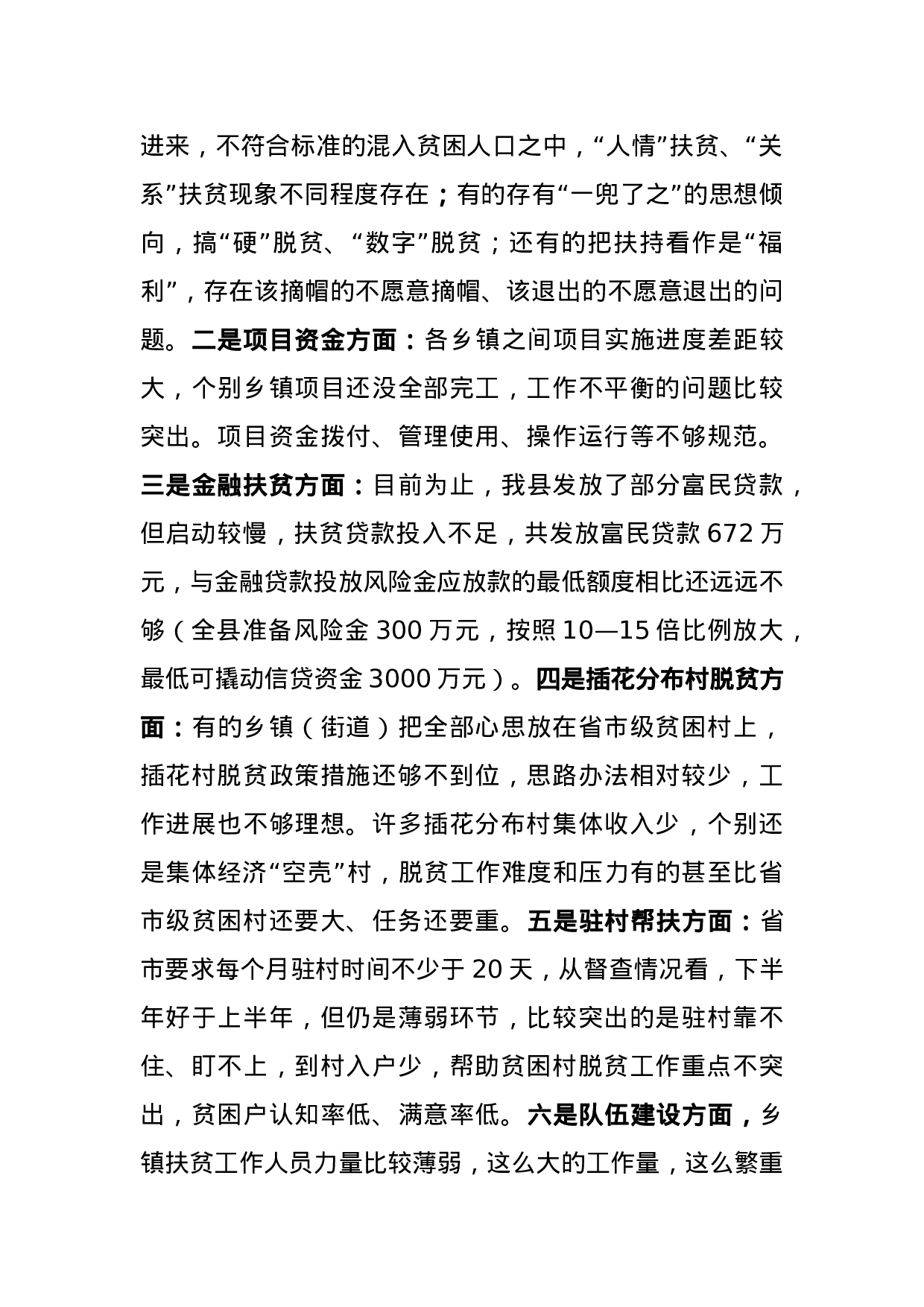 在全县扶贫工作推进会议上的讲话.docx 第4页