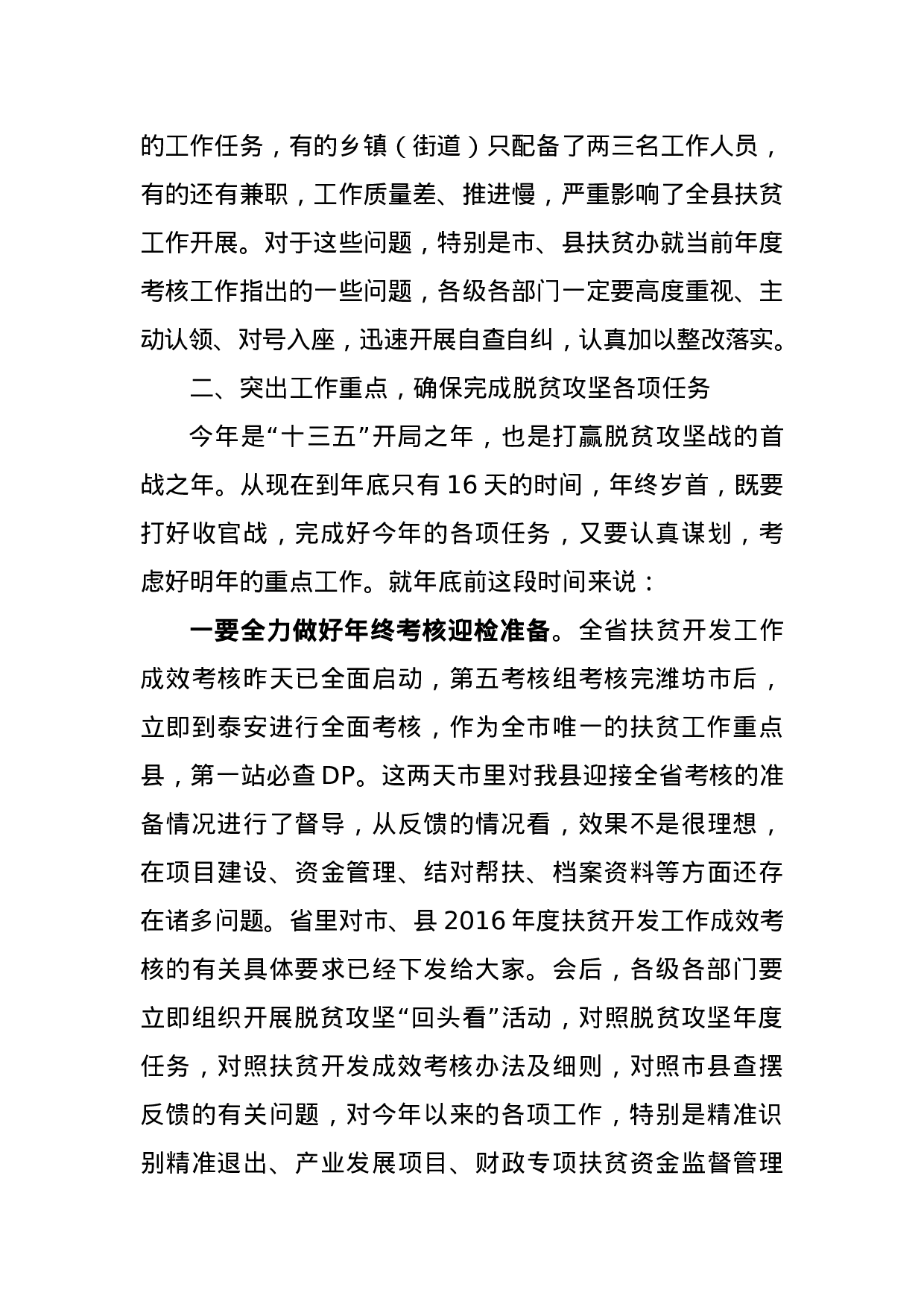 在全县扶贫工作推进会议上的讲话.docx 第5页