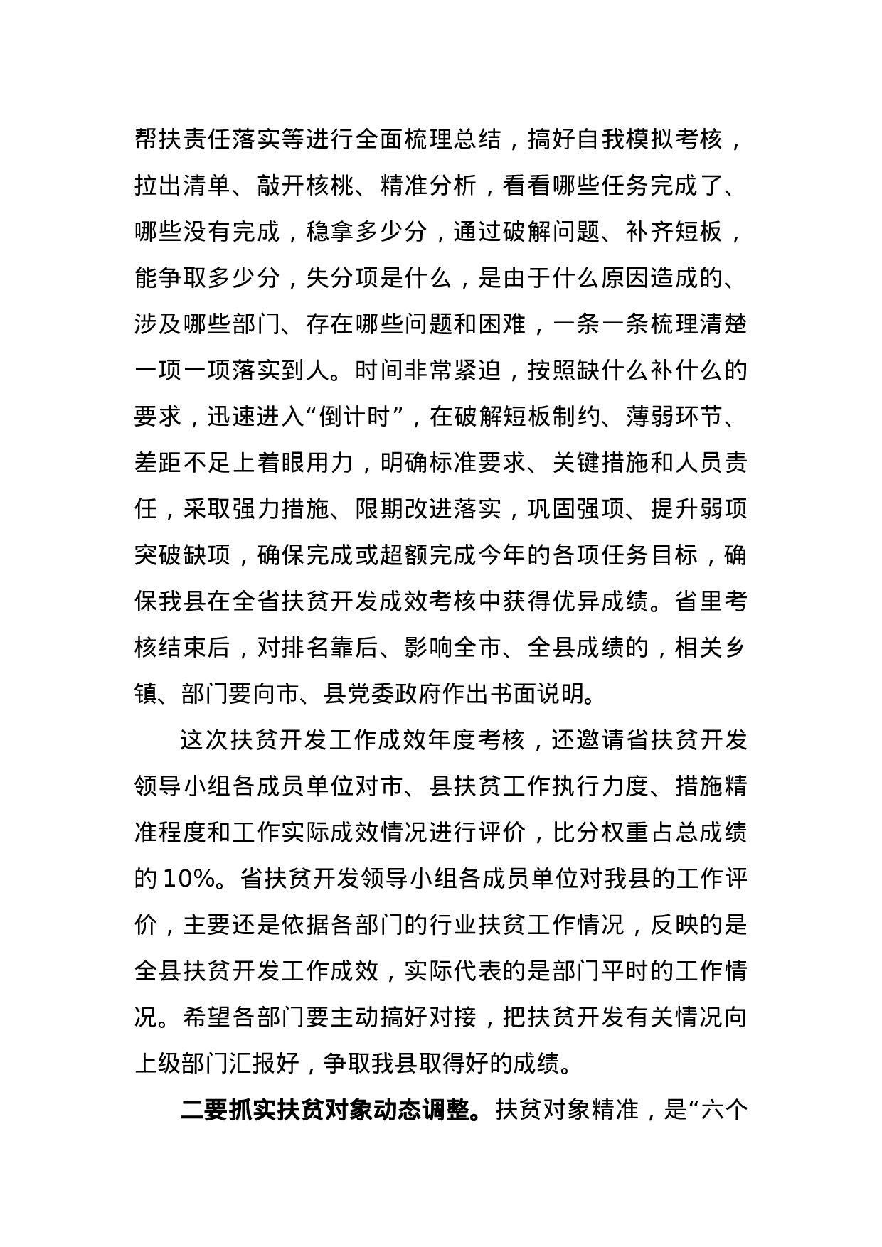 在全县扶贫工作推进会议上的讲话.docx 第6页