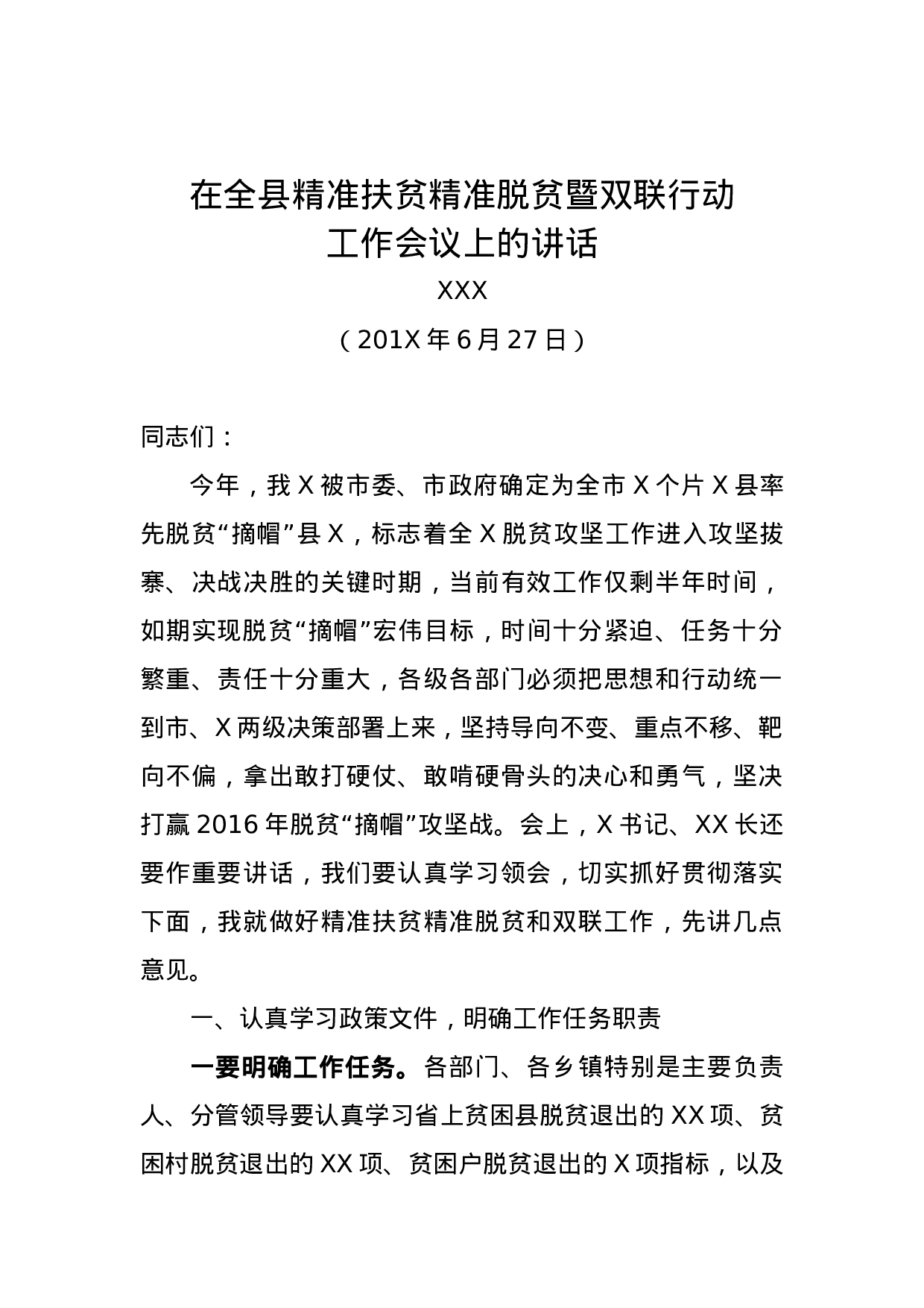 在全县精准扶贫精准脱贫暨双联行动工作会议上的讲话.docx 第1页