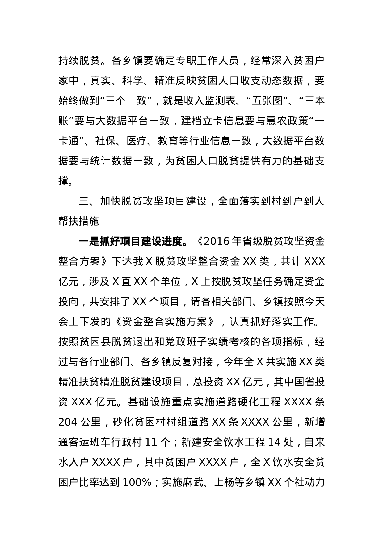 在全县精准扶贫精准脱贫暨双联行动工作会议上的讲话.docx 第6页