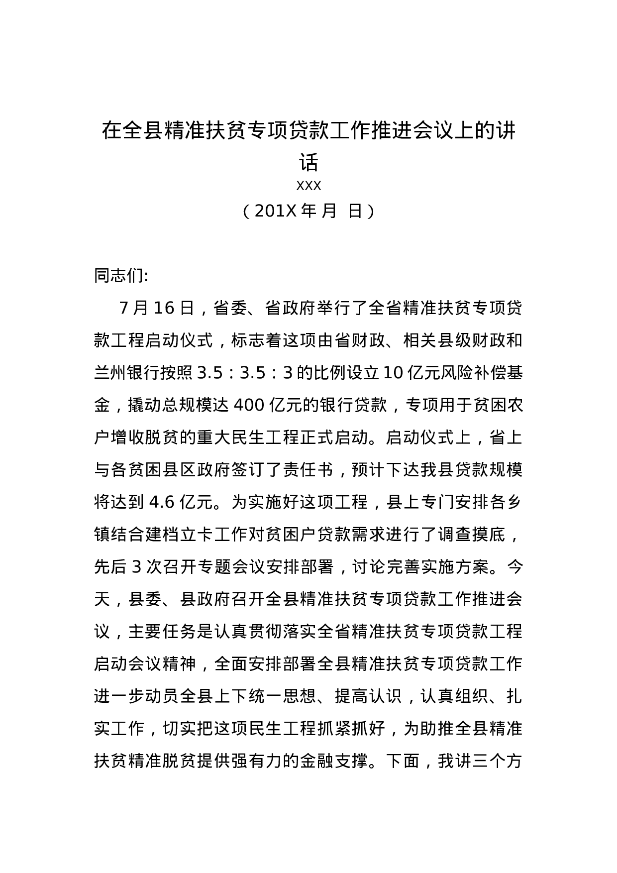 在全县精准扶贫专项贷款工作推进会议上的讲话.docx 第1页