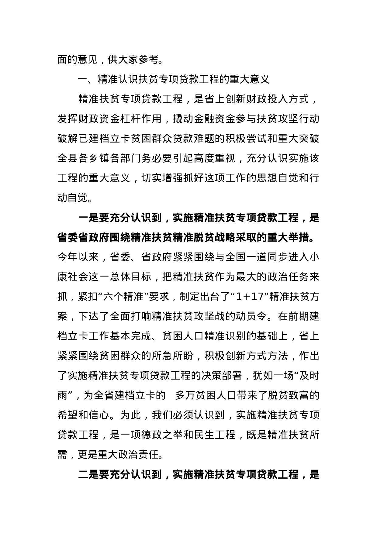 在全县精准扶贫专项贷款工作推进会议上的讲话.docx 第2页