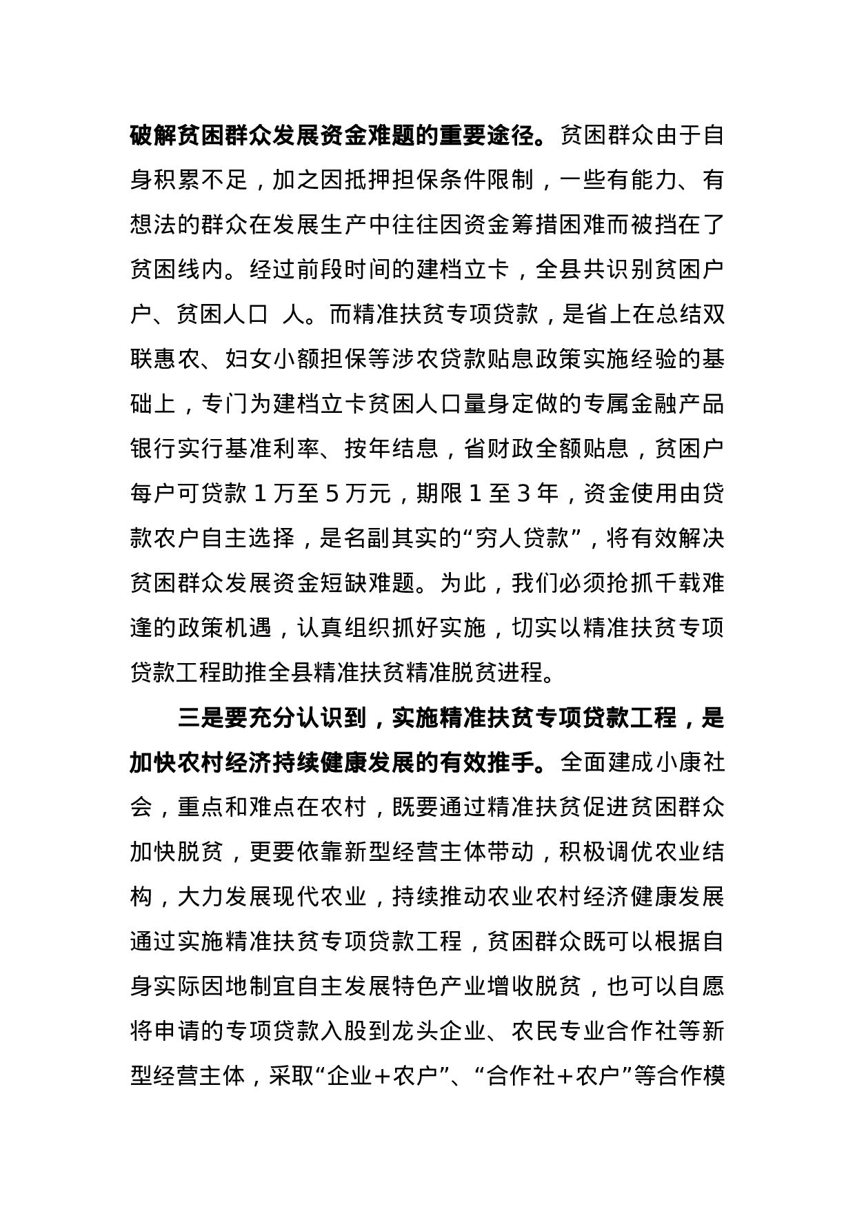在全县精准扶贫专项贷款工作推进会议上的讲话.docx 第3页