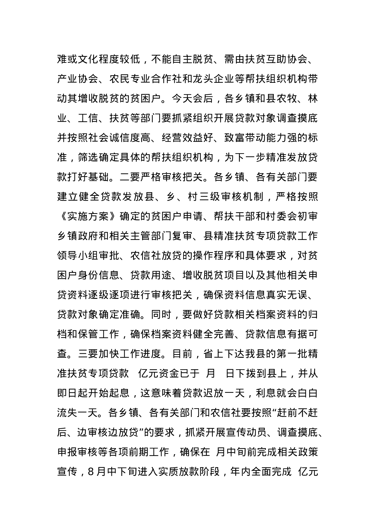 在全县精准扶贫专项贷款工作推进会议上的讲话.docx 第5页