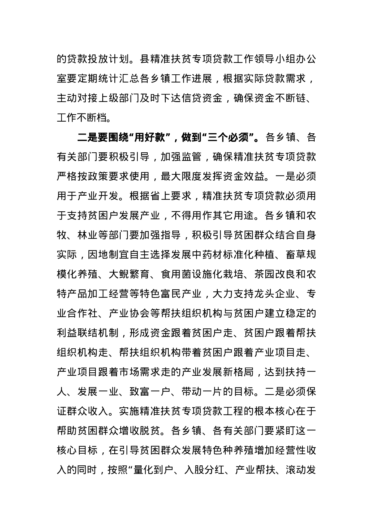 在全县精准扶贫专项贷款工作推进会议上的讲话.docx 第6页