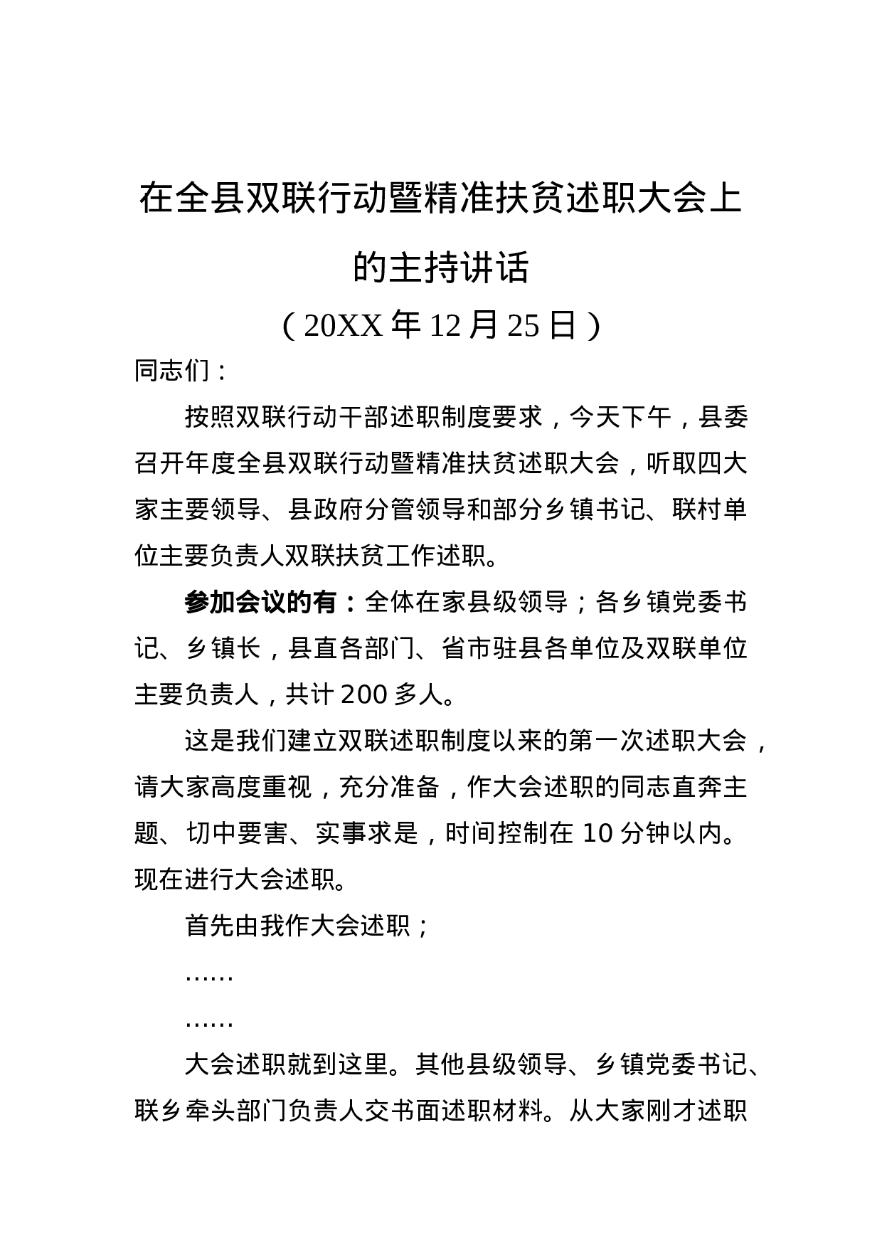 在全县双联行动暨精准扶贫述职大会上的主持讲话.docx 第1页