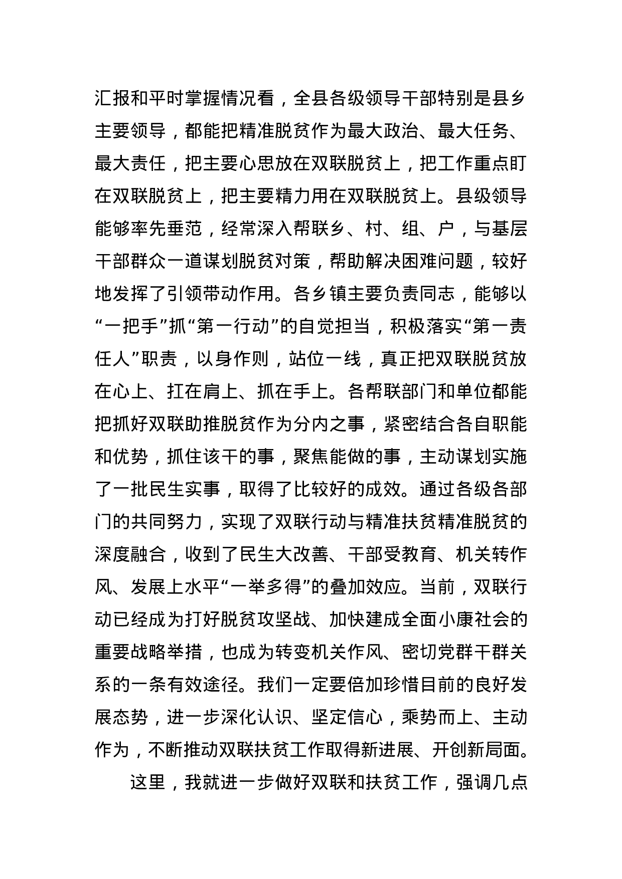 在全县双联行动暨精准扶贫述职大会上的主持讲话.docx 第2页