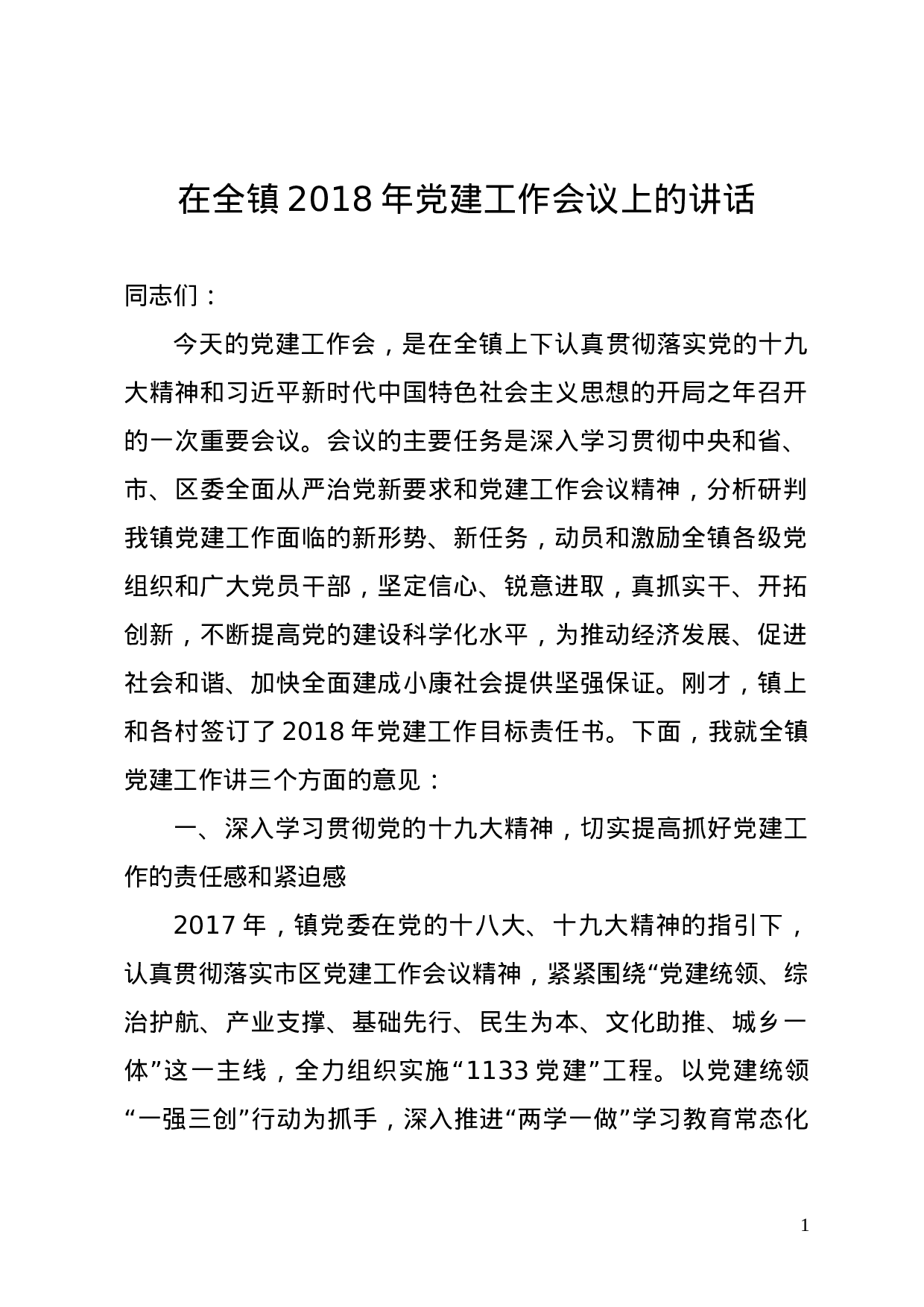 在全镇2023年党建工作会议上的讲话(定稿）.doc 第1页