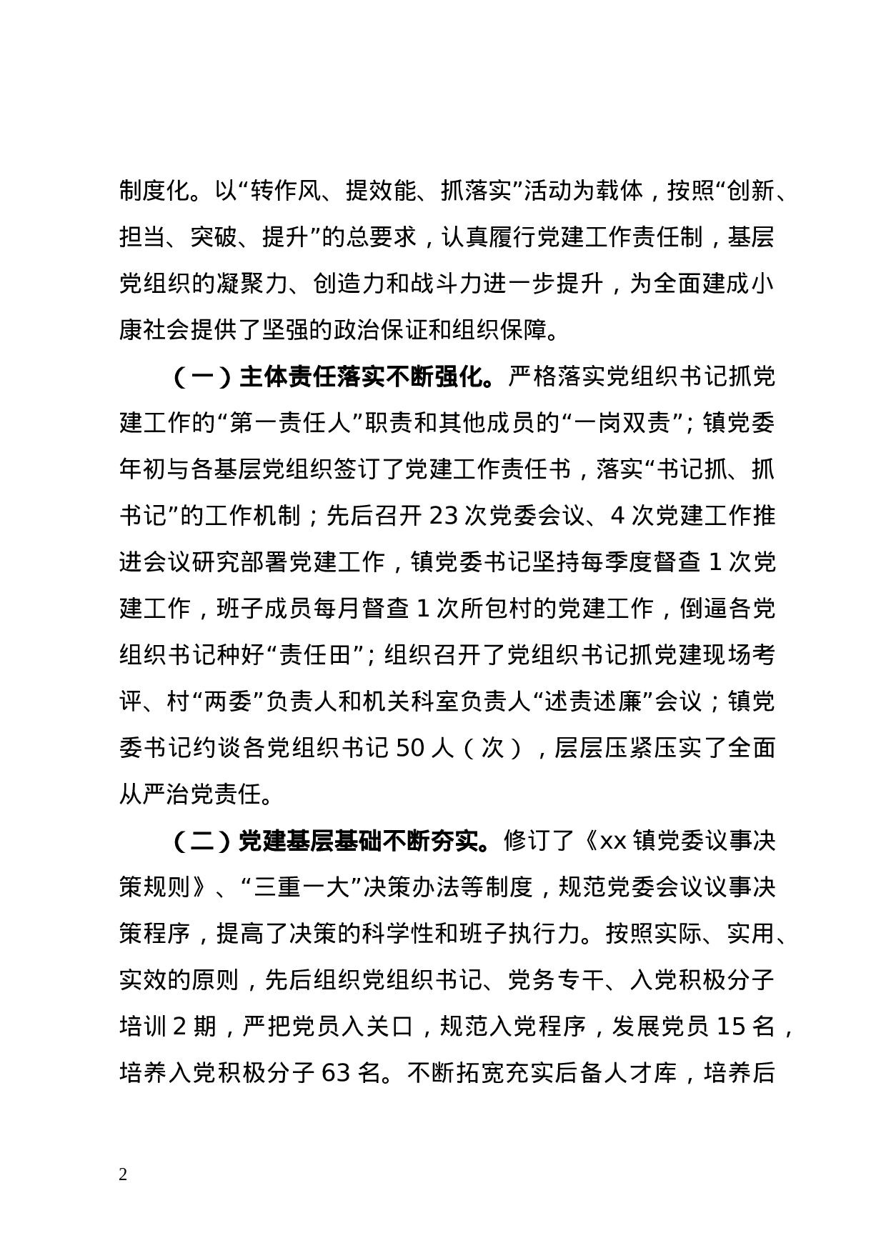在全镇2023年党建工作会议上的讲话(定稿）.doc 第2页