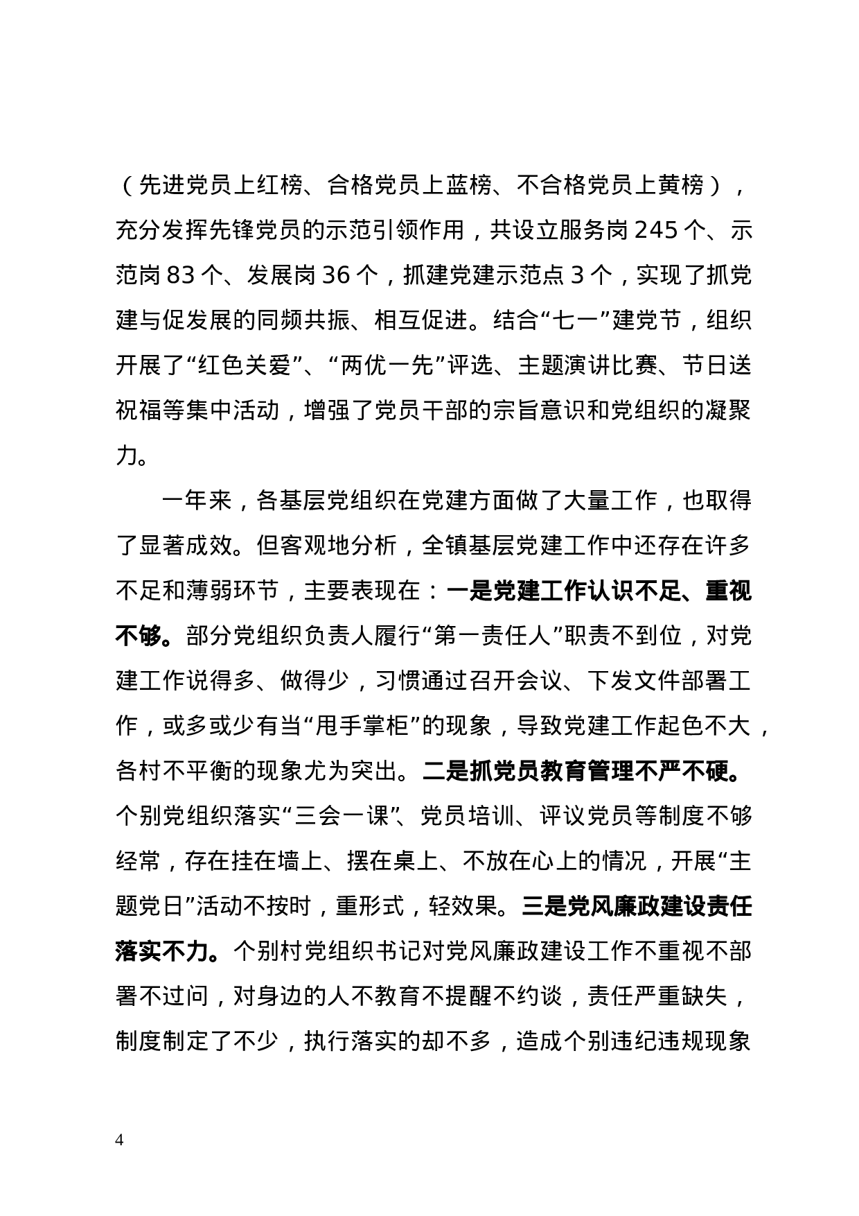 在全镇2023年党建工作会议上的讲话(定稿）.doc 第4页