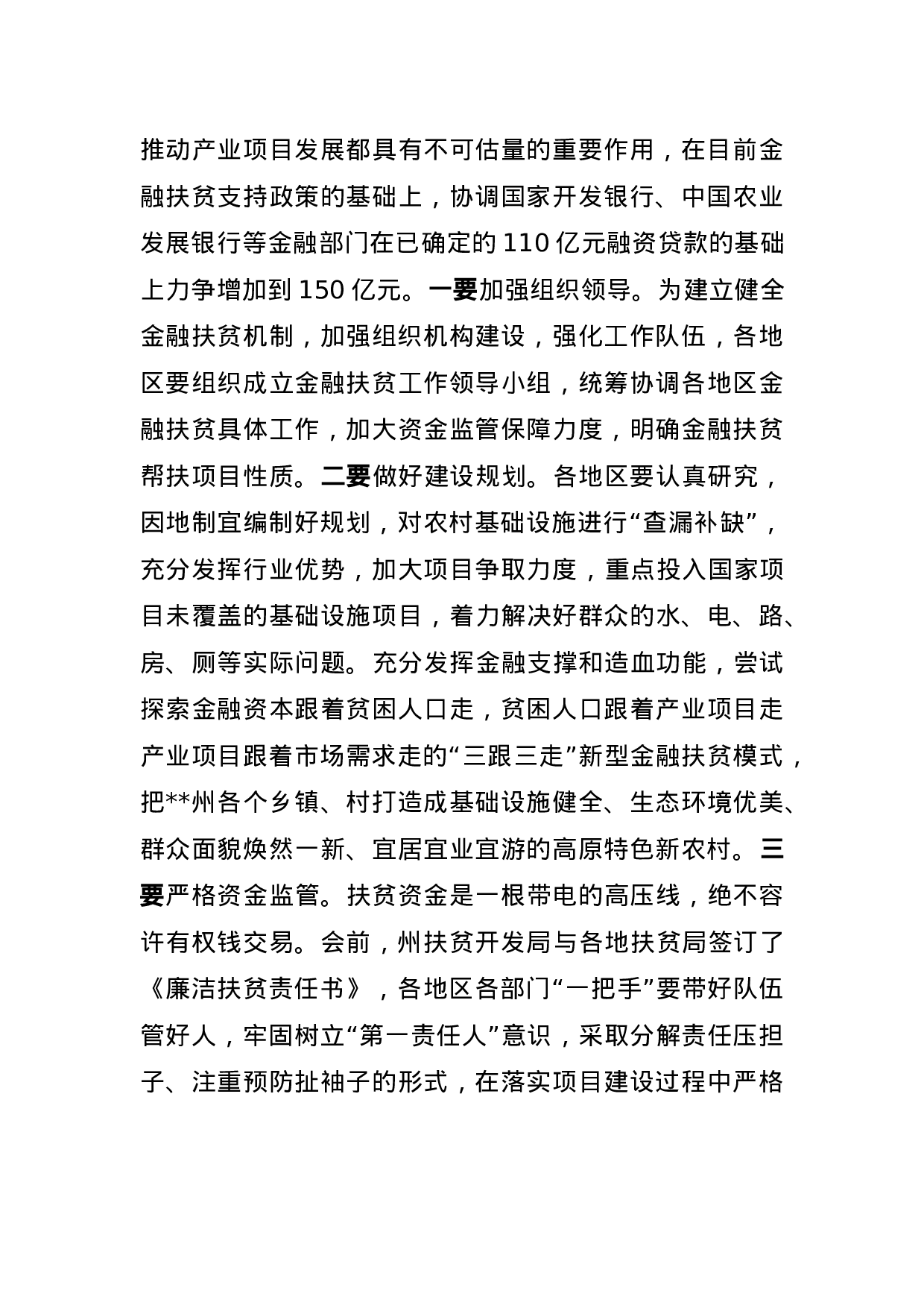 在全州扶贫开发工作会议上的讲话.docx 第6页