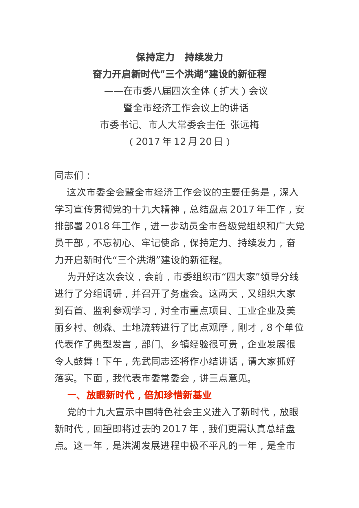 在市委八届四次全体（扩大）会议暨全市经济工作会议上的讲话.docx 第1页