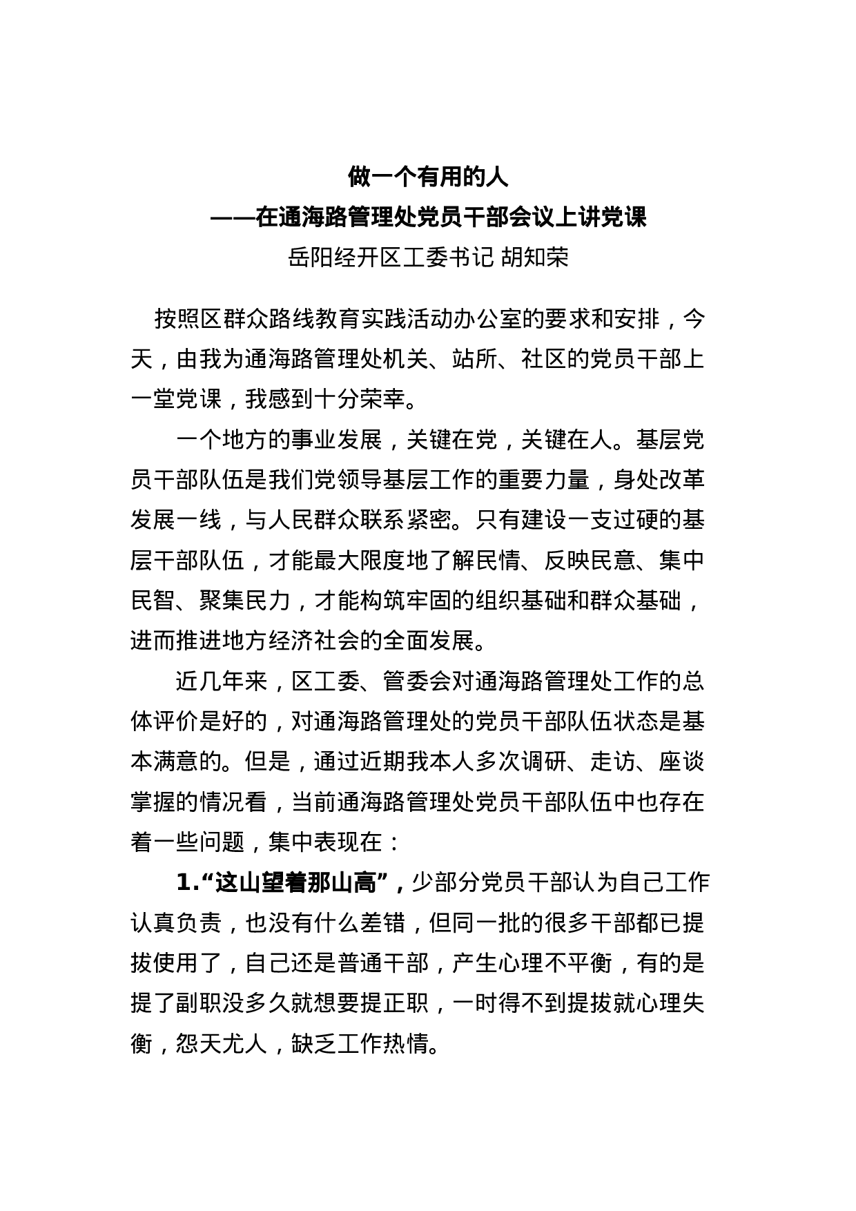 在通海路管理处党员干部会议上讲党课.docx 第1页