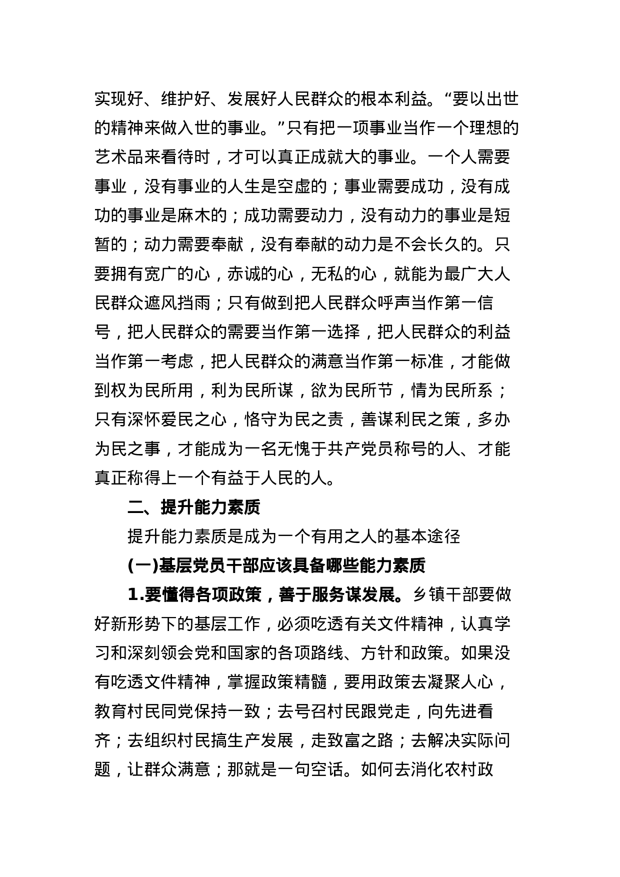 在通海路管理处党员干部会议上讲党课.docx 第5页