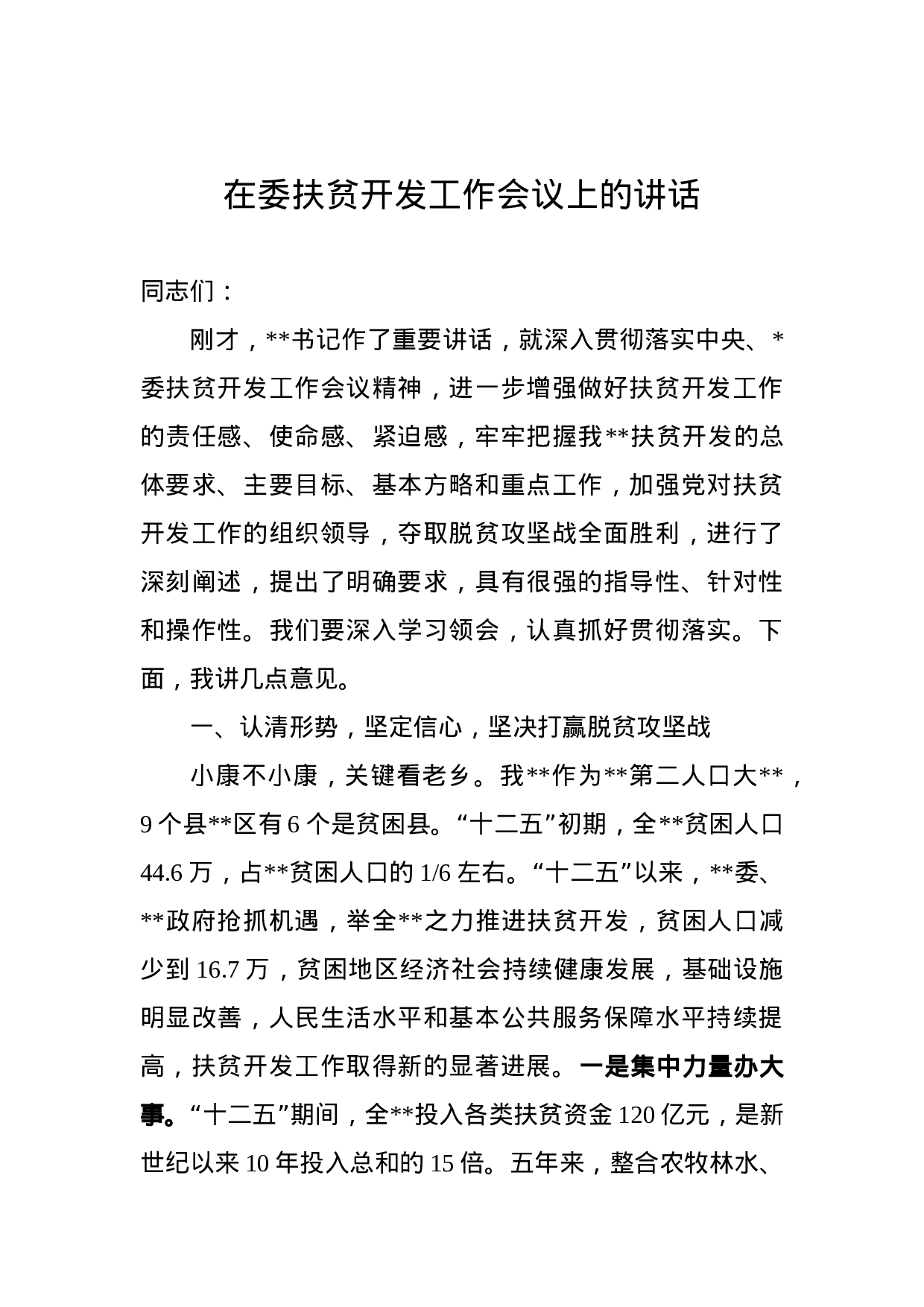 在委扶贫开发工作会议上的讲话.docx 第1页