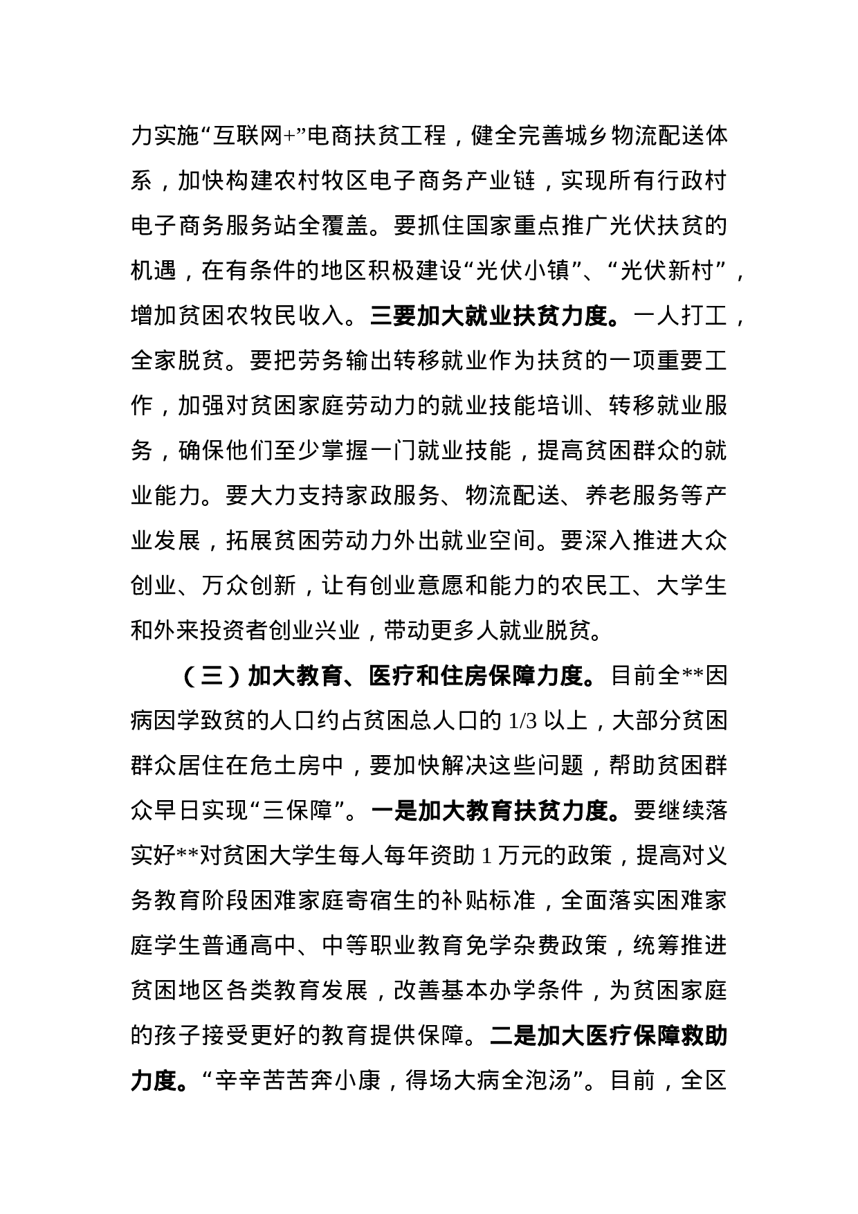 在委扶贫开发工作会议上的讲话.docx 第5页