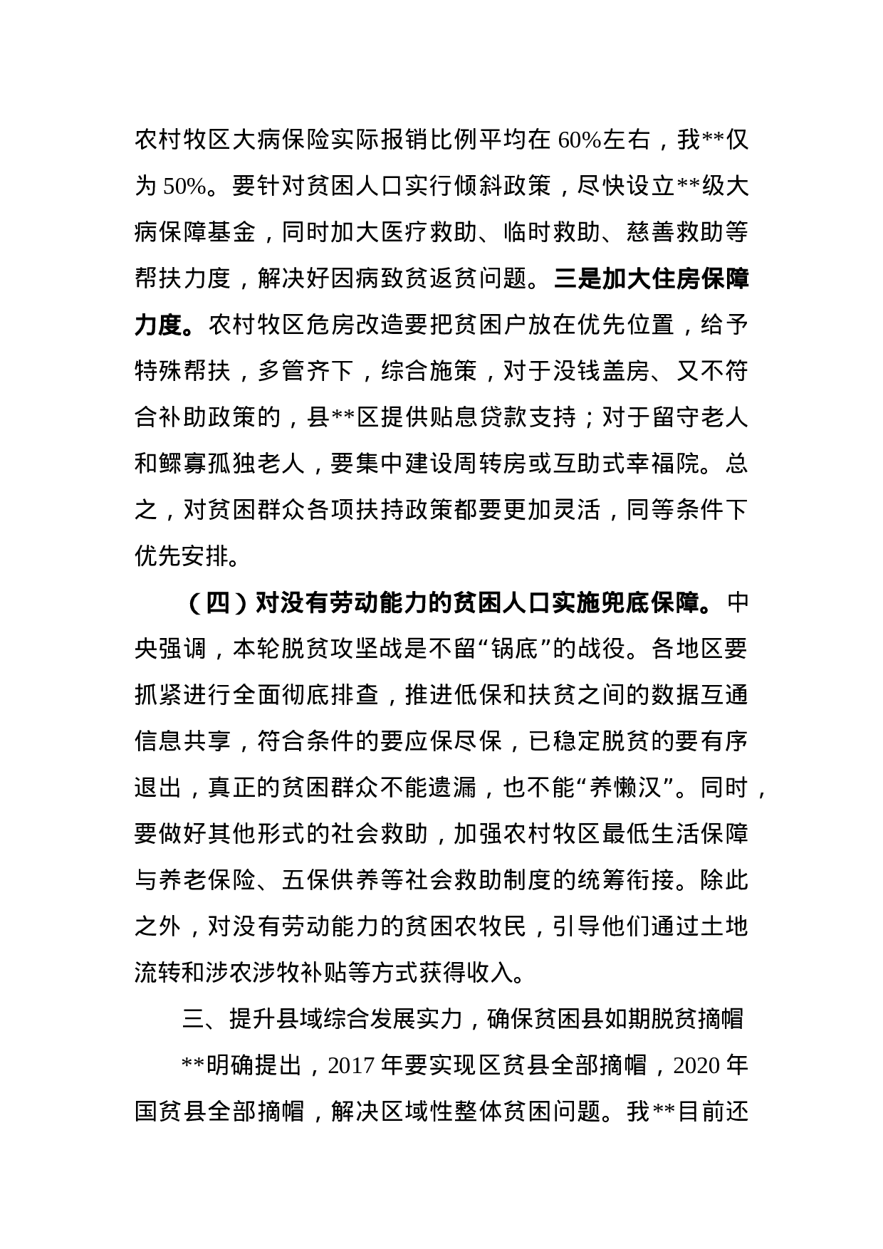 在委扶贫开发工作会议上的讲话.docx 第6页