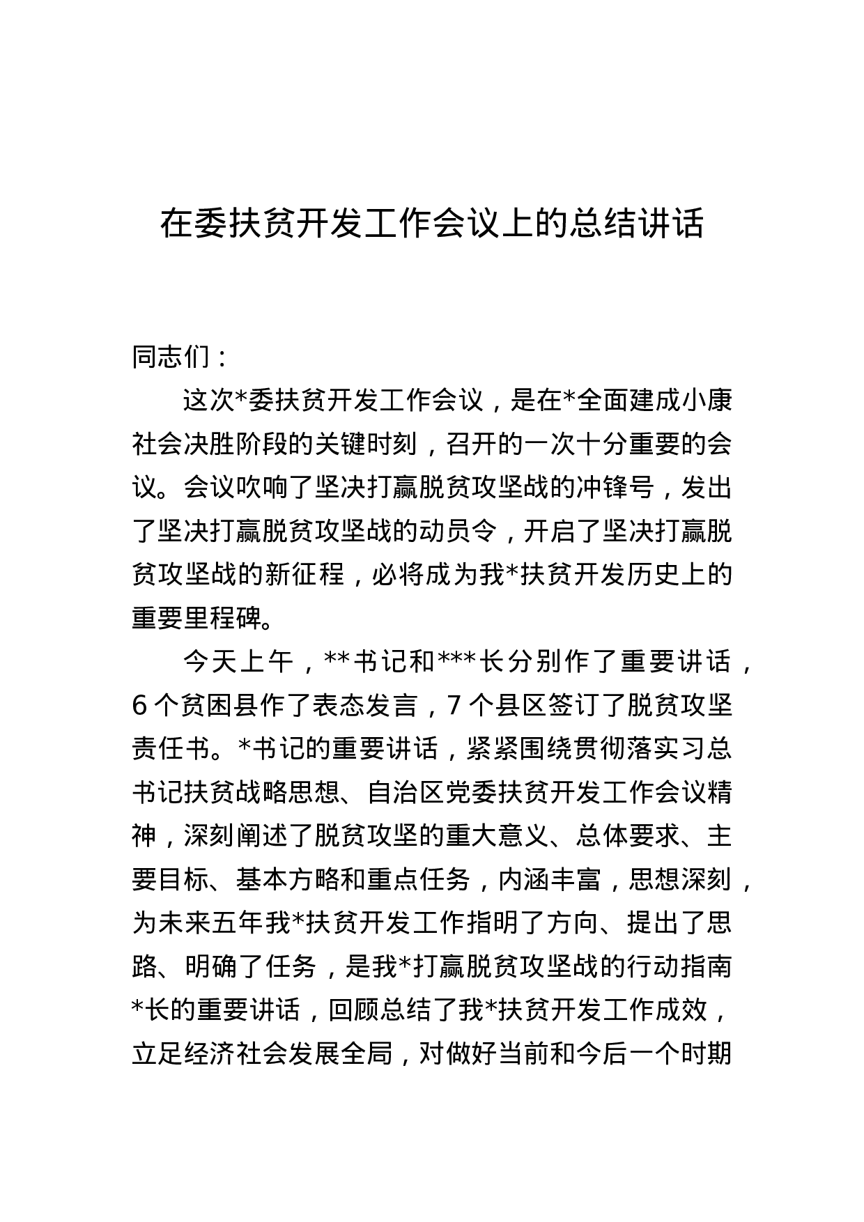 在委扶贫开发工作会议上的总结讲话.docx 第1页