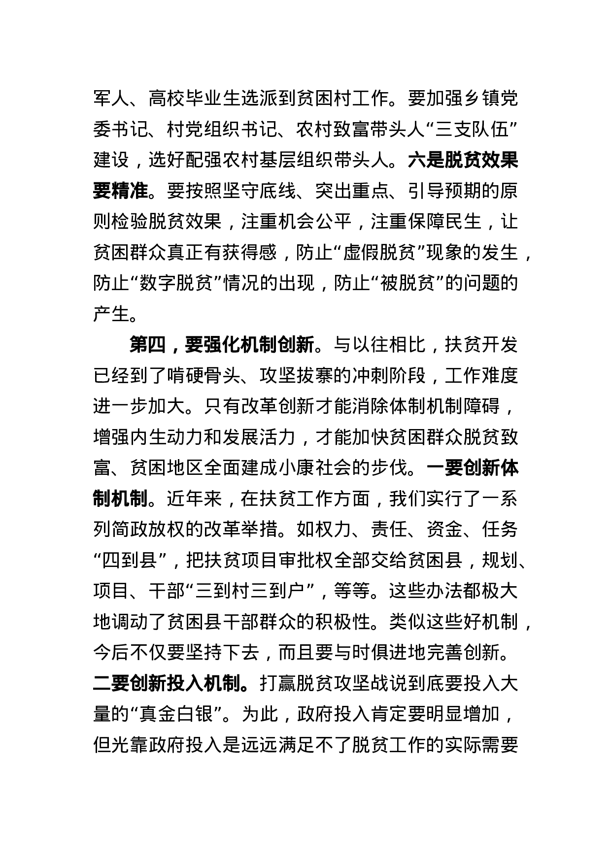 在委扶贫开发工作会议上的总结讲话.docx 第6页