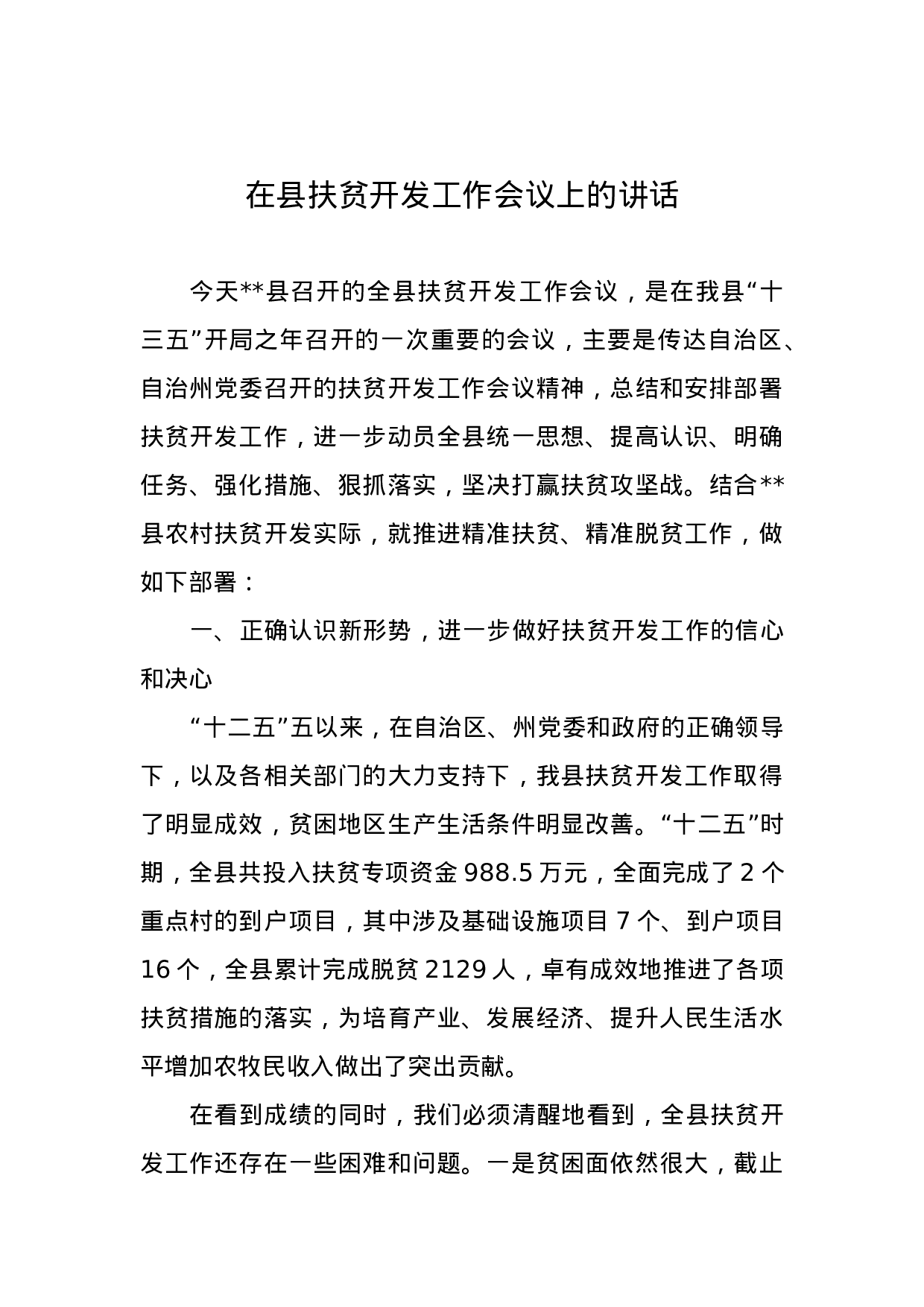 在县扶贫开发工作会议上的讲话.docx 第1页