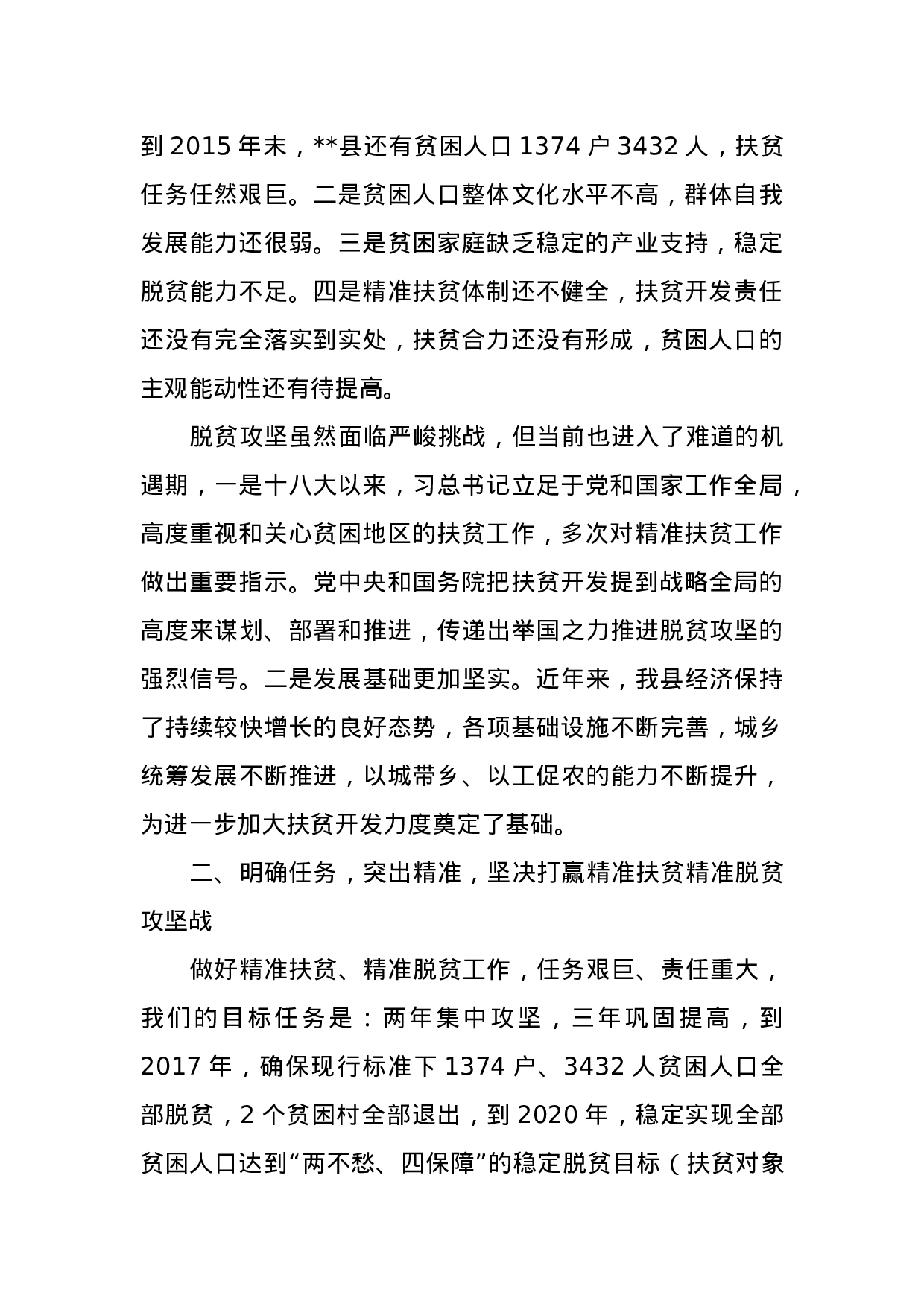 在县扶贫开发工作会议上的讲话.docx 第2页