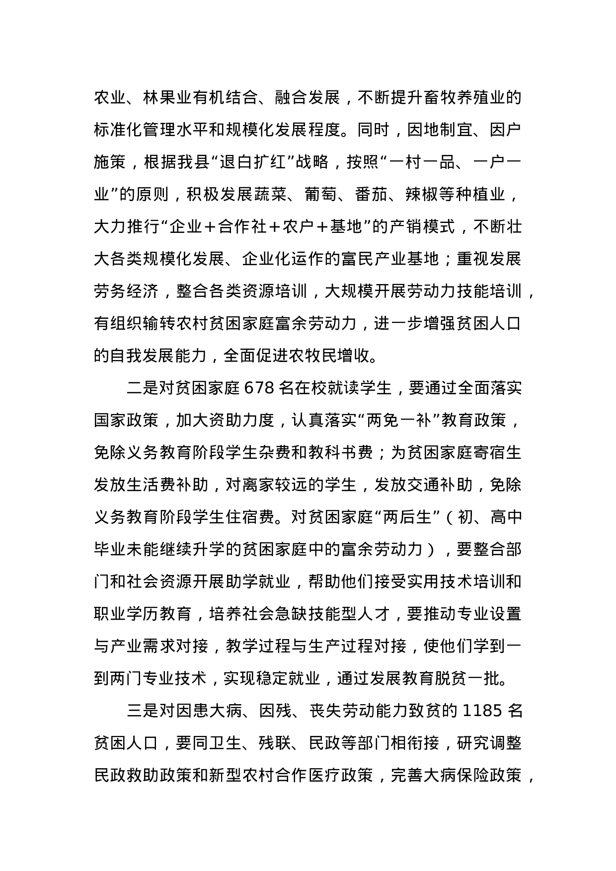 在县扶贫开发工作会议上的讲话.docx 第5页