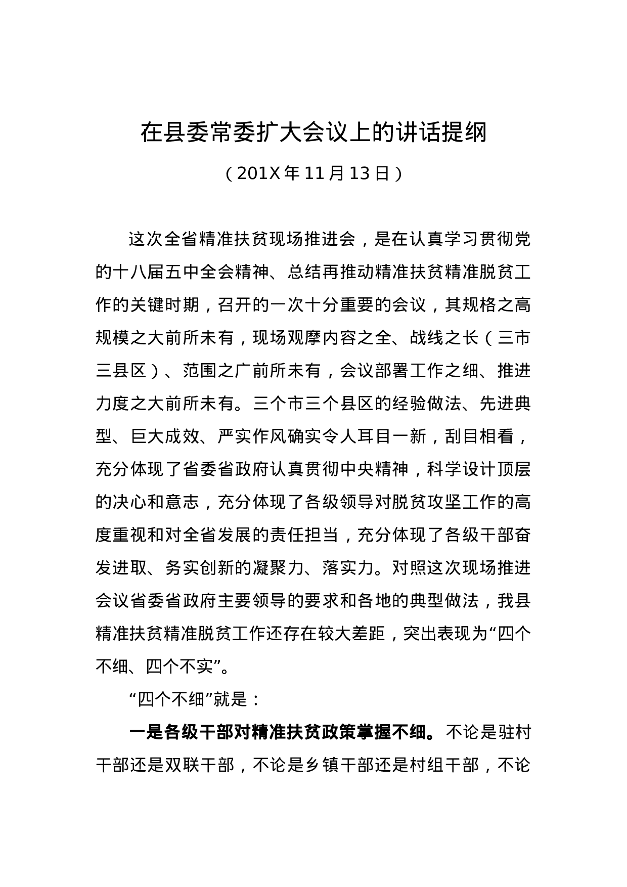 在县委常委扩大会议上的讲话提纲.docx 第1页