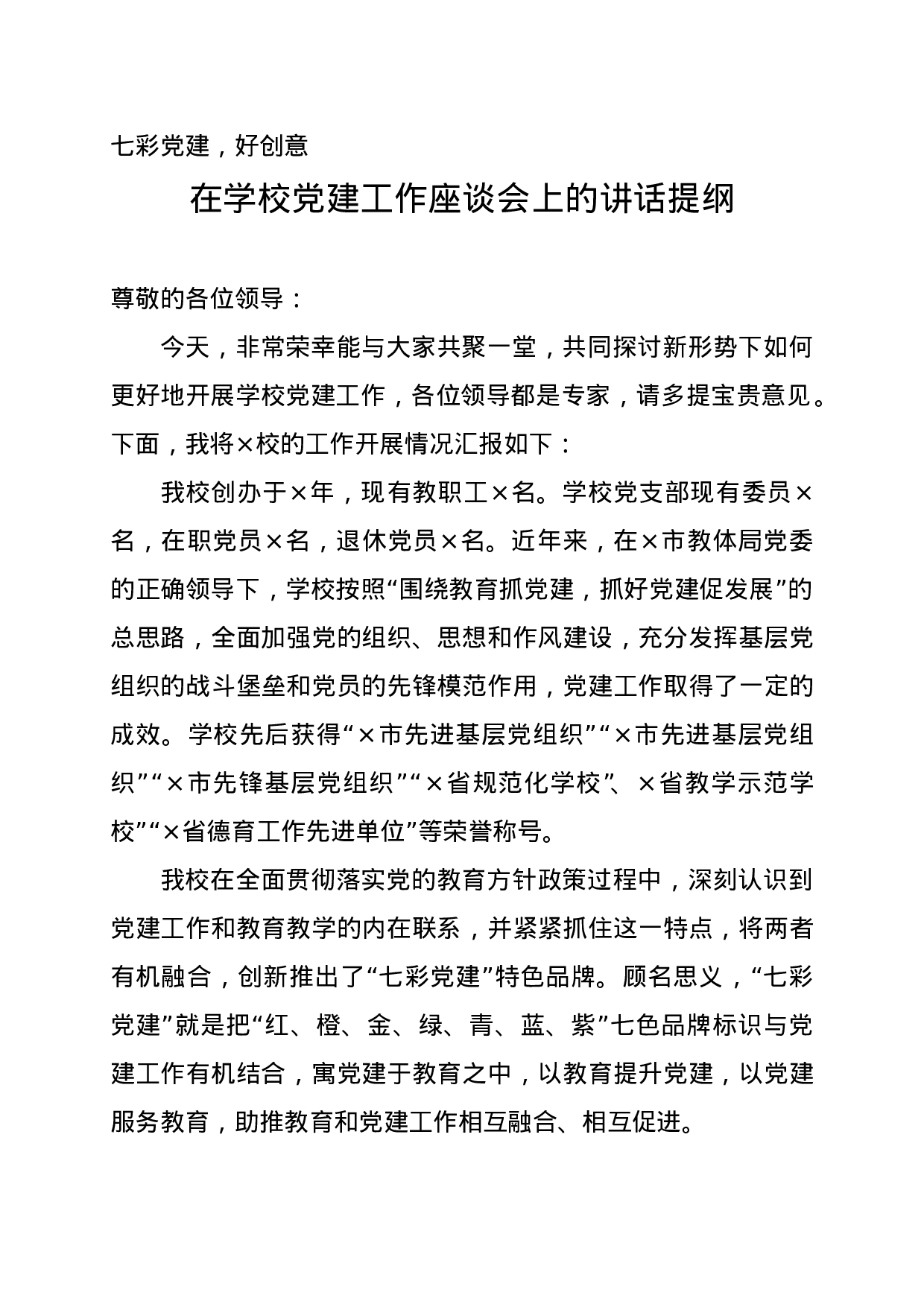 在学校党建工作座谈会上的讲话.doc 第1页