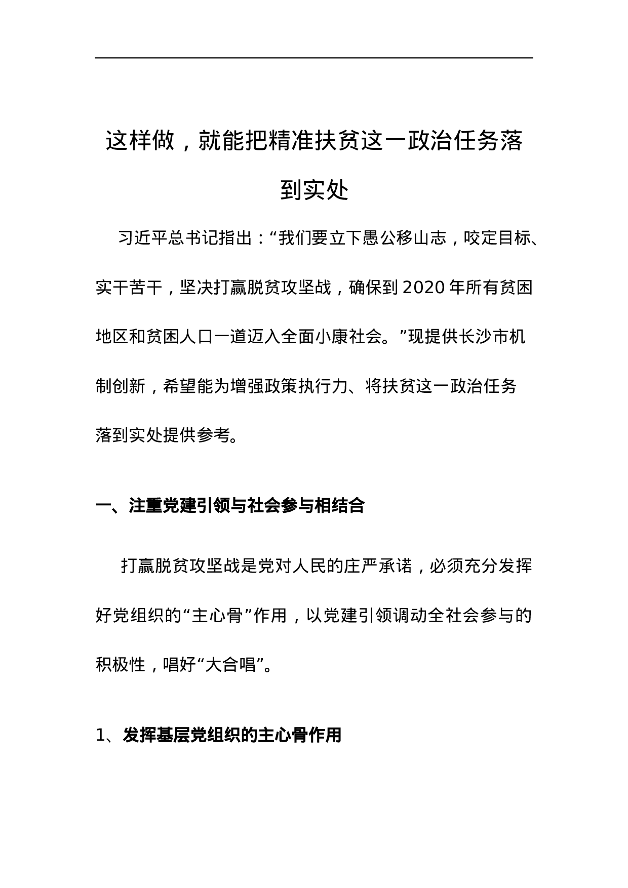这样做，就能把精准扶贫这一政治任务落到实处.docx 第1页