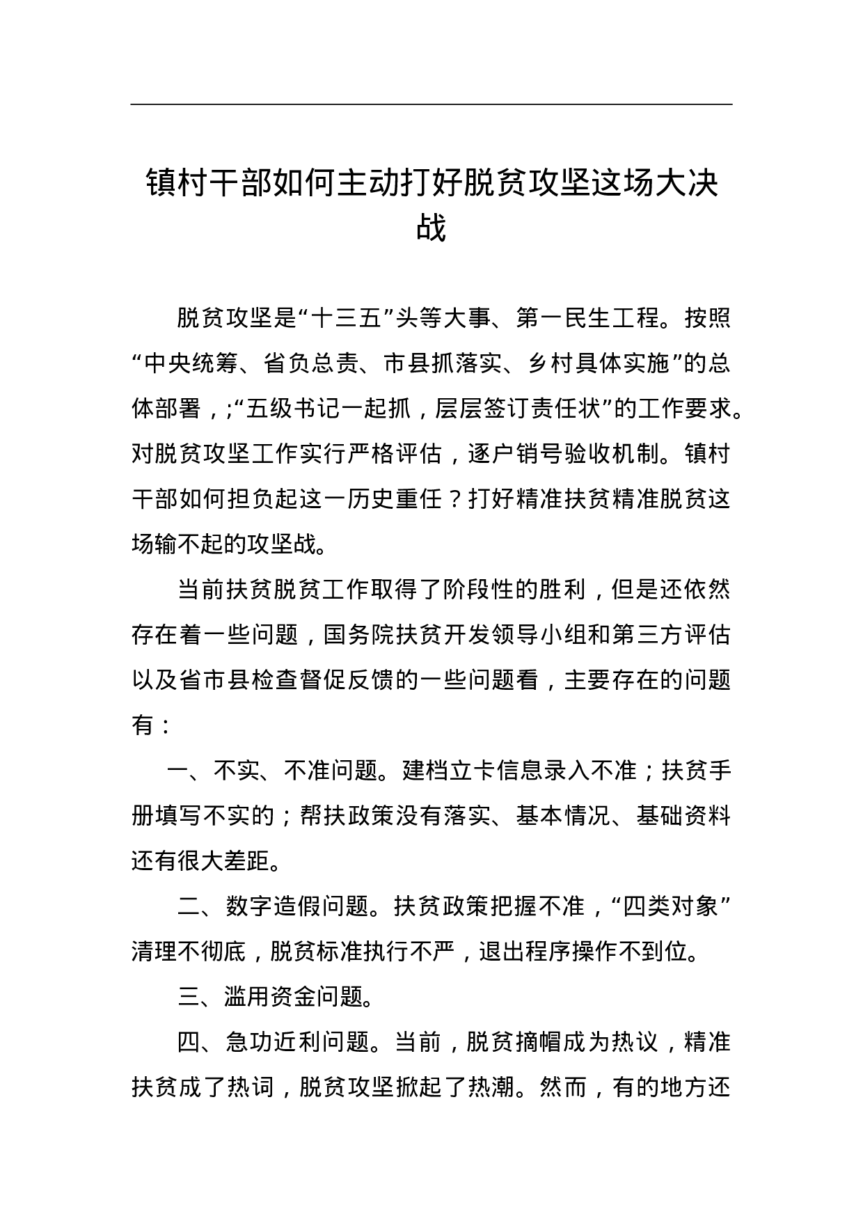 镇村干部如何主动打好脱贫攻坚这场大决战.doc 第1页