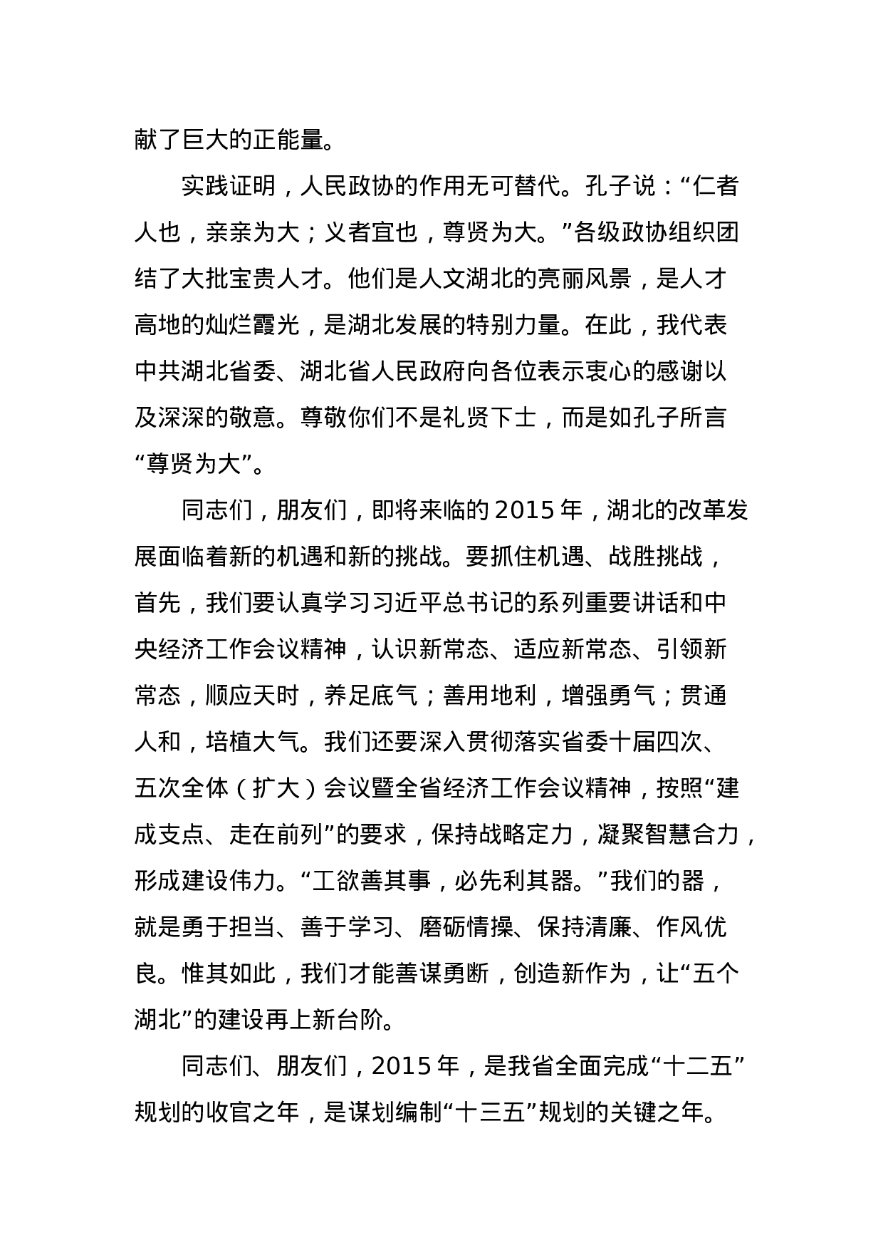 政协领导公开讲话汇编11篇.docx 第4页