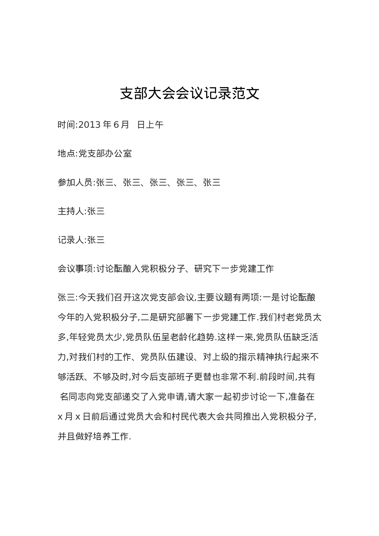 支部大会会议记录范文.doc 第1页