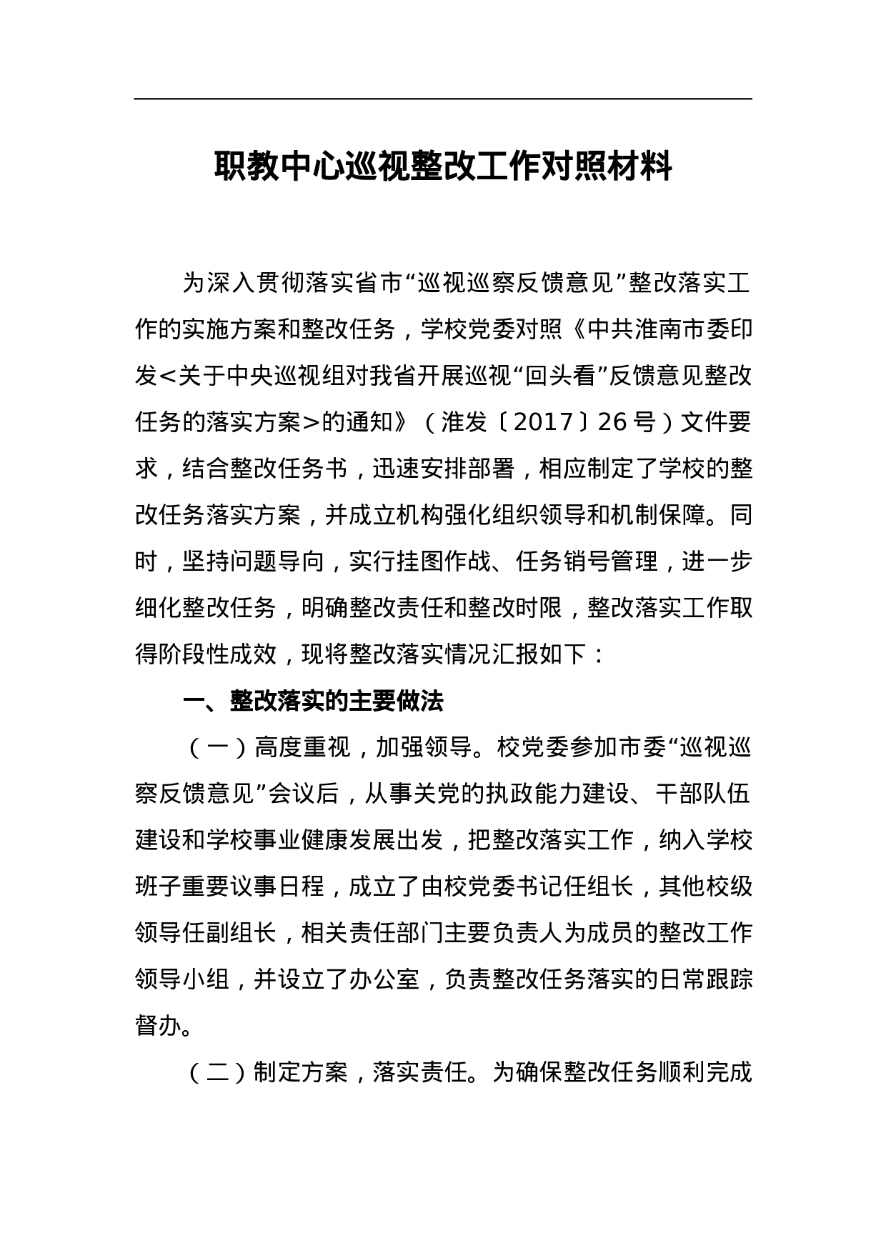 职教中心巡视整改工作对照材料.docx 第1页