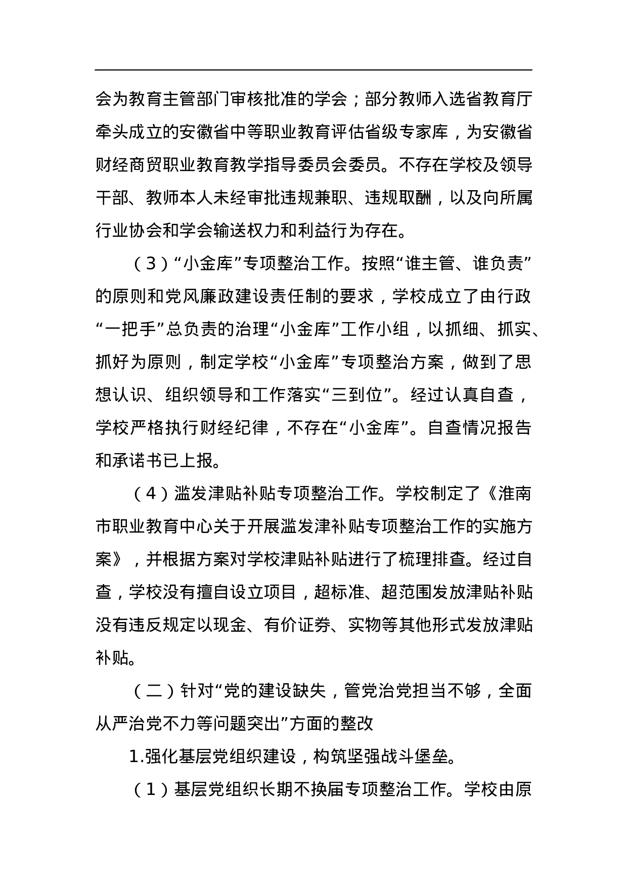 职教中心巡视整改工作对照材料.docx 第4页