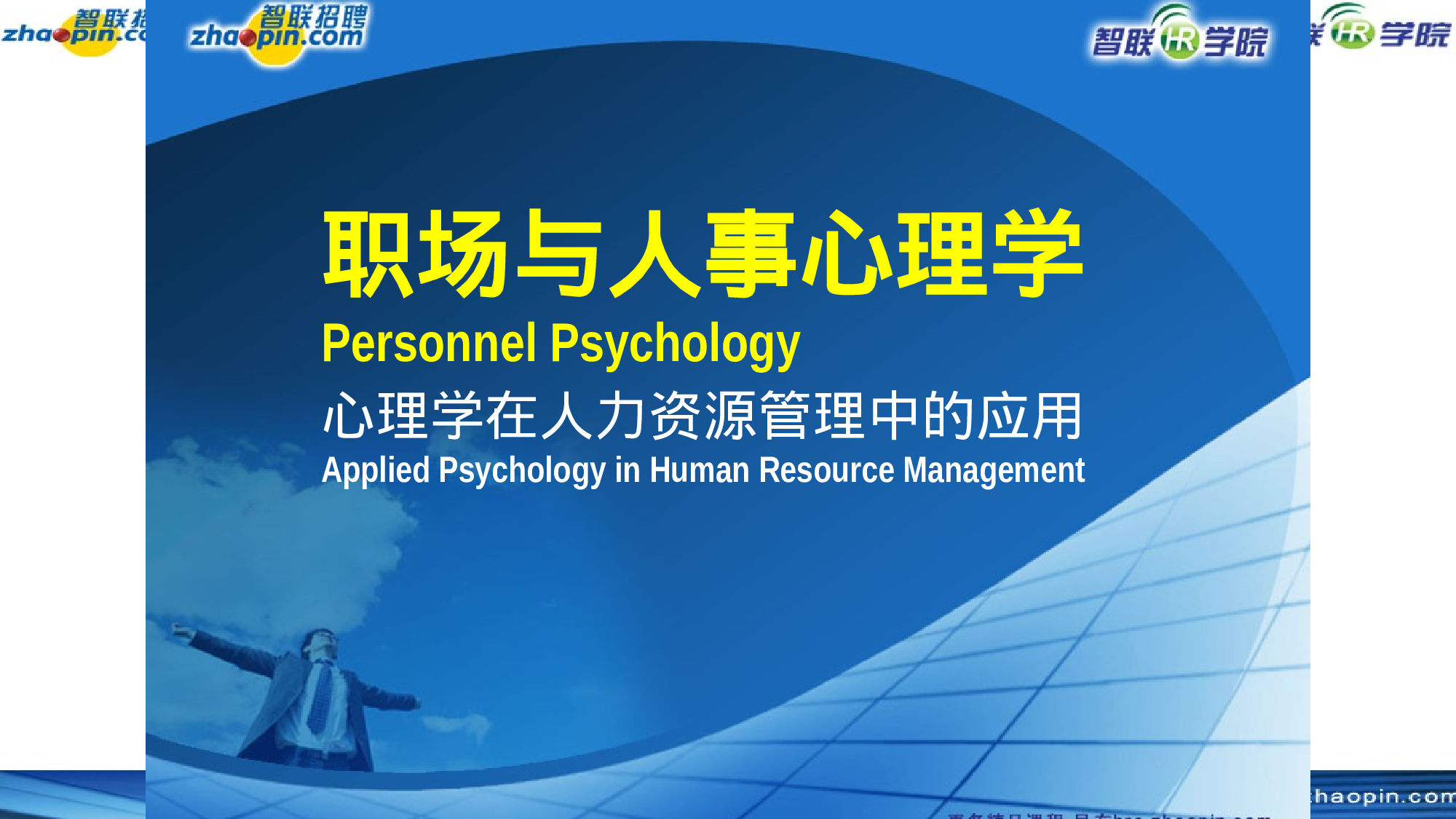 智联招聘内部经典课件：《职场与人事心理学》 职场实战，极具指导性！.ppt 第2页