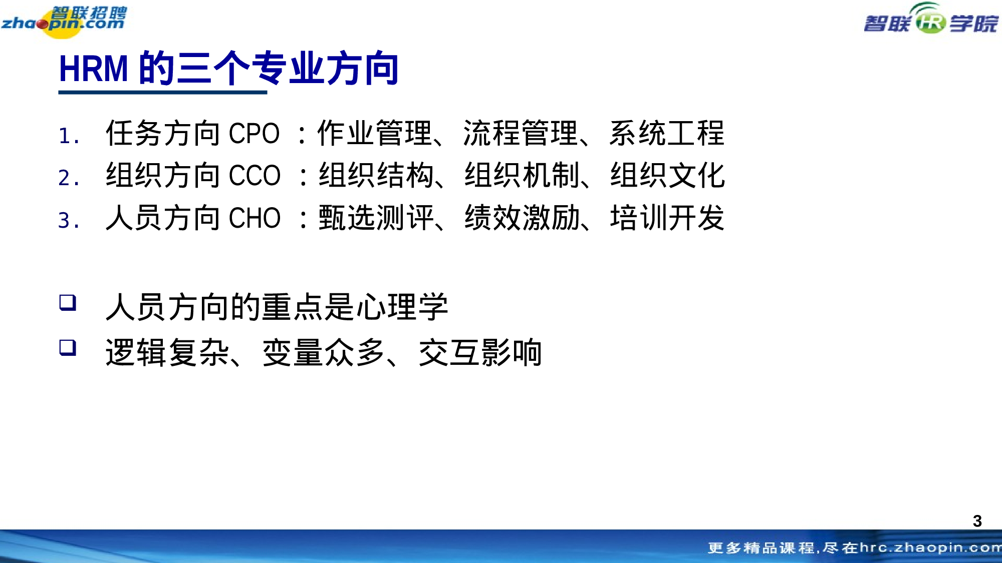 智联招聘内部经典课件：《职场与人事心理学》 职场实战，极具指导性！.ppt 第3页