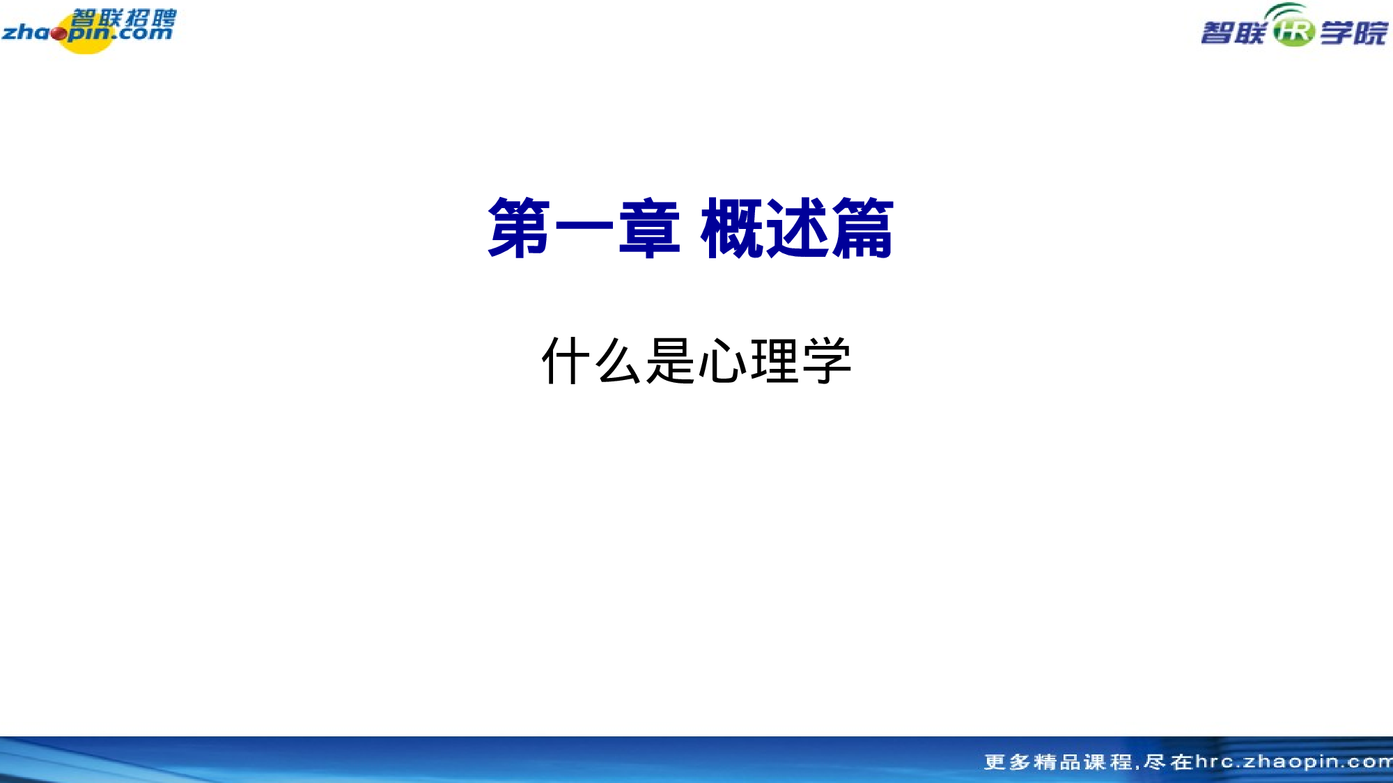 智联招聘内部经典课件：《职场与人事心理学》 职场实战，极具指导性！.ppt 第5页