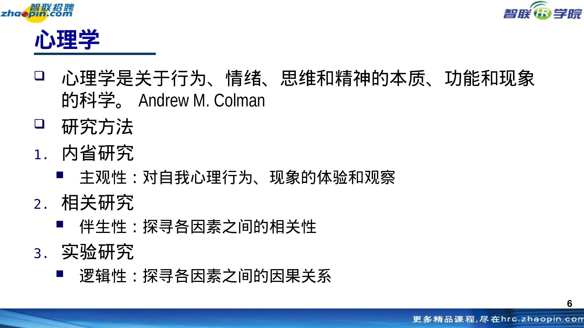 智联招聘内部经典课件：《职场与人事心理学》 职场实战，极具指导性！.ppt 第6页