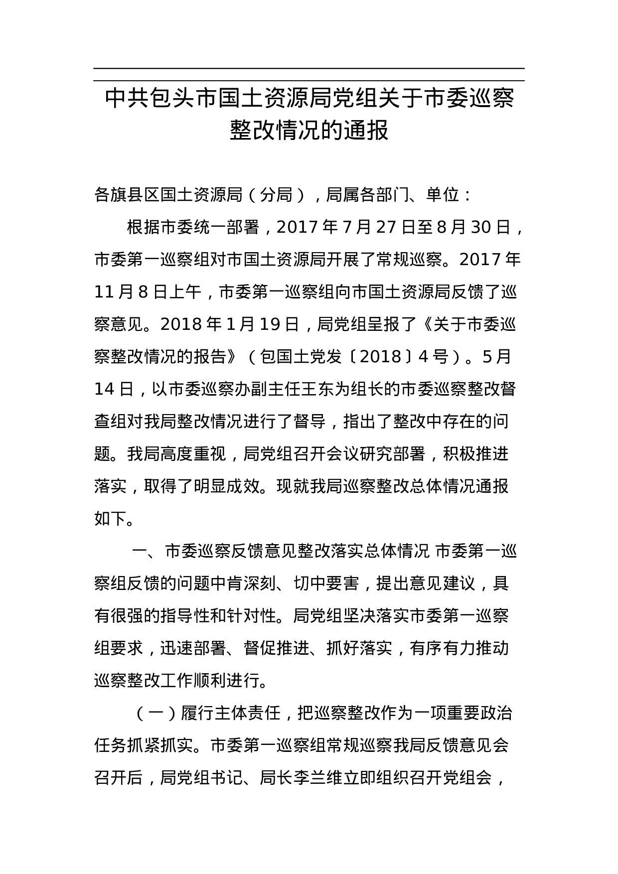 中共包头市国土资源局党组关于市委巡察整改情况的通报.docx 第1页