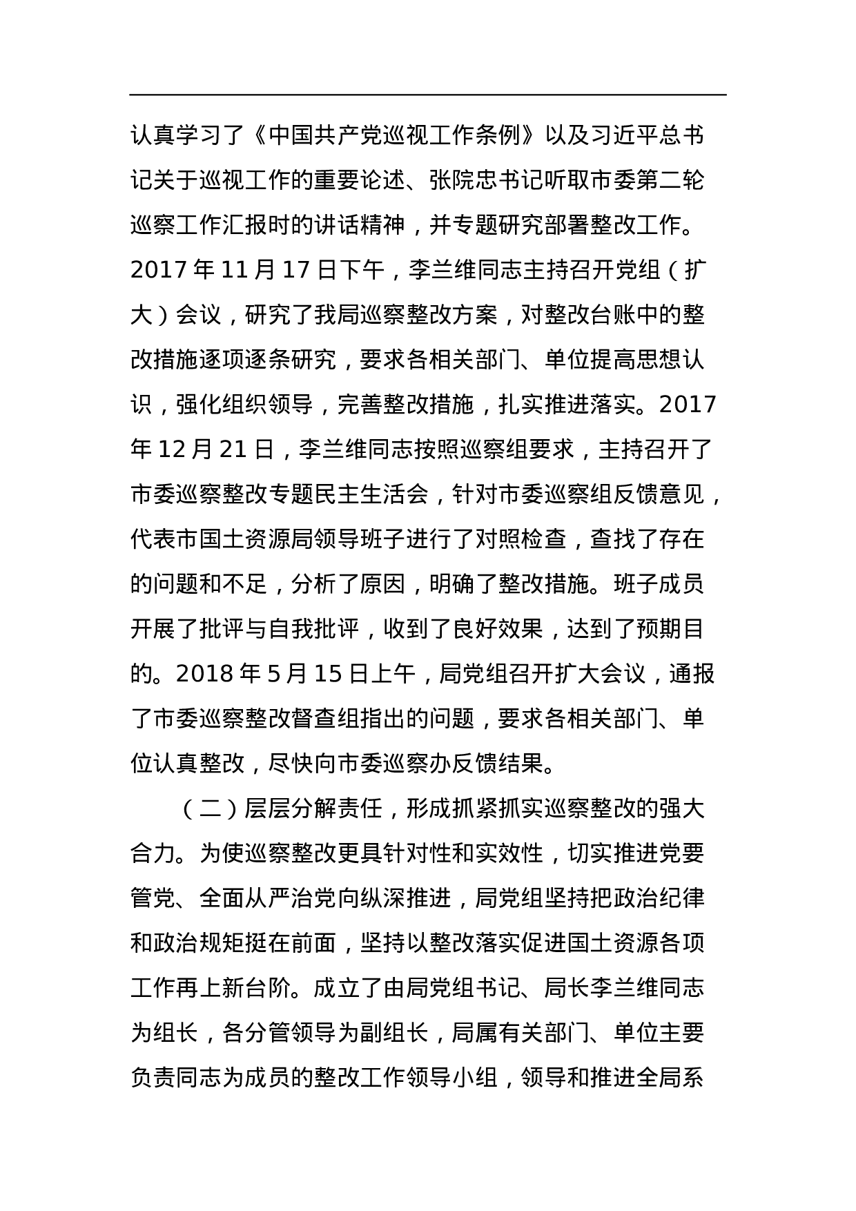 中共包头市国土资源局党组关于市委巡察整改情况的通报.docx 第2页