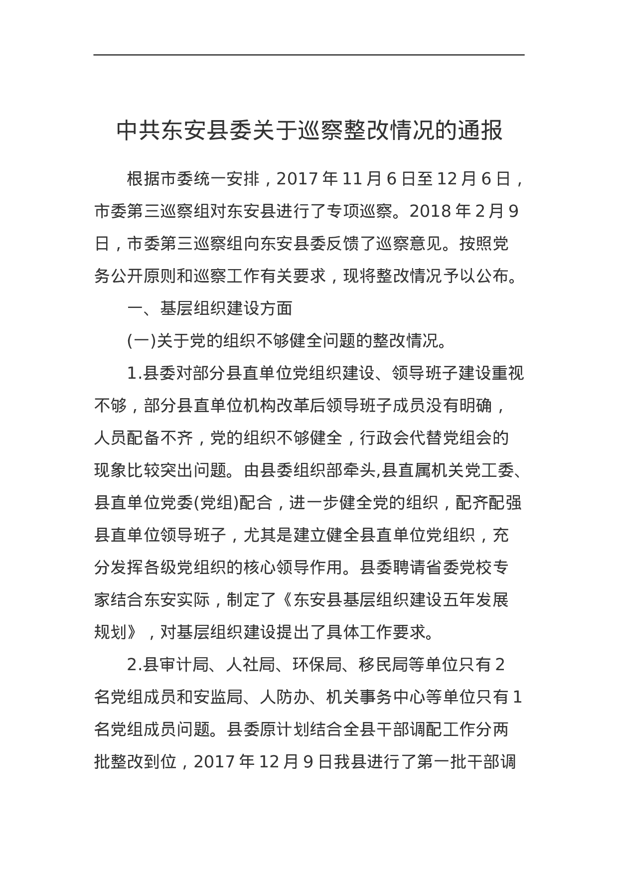 中共东安县委关于巡察整改情况的通报.doc 第1页