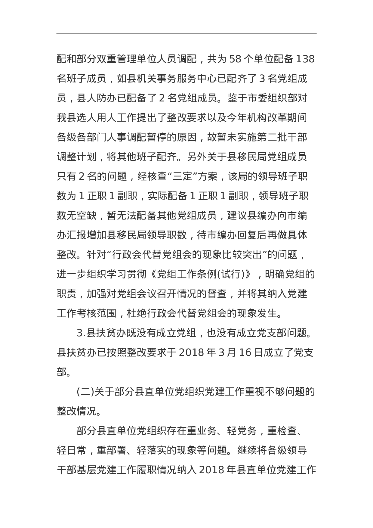 中共东安县委关于巡察整改情况的通报.doc 第2页