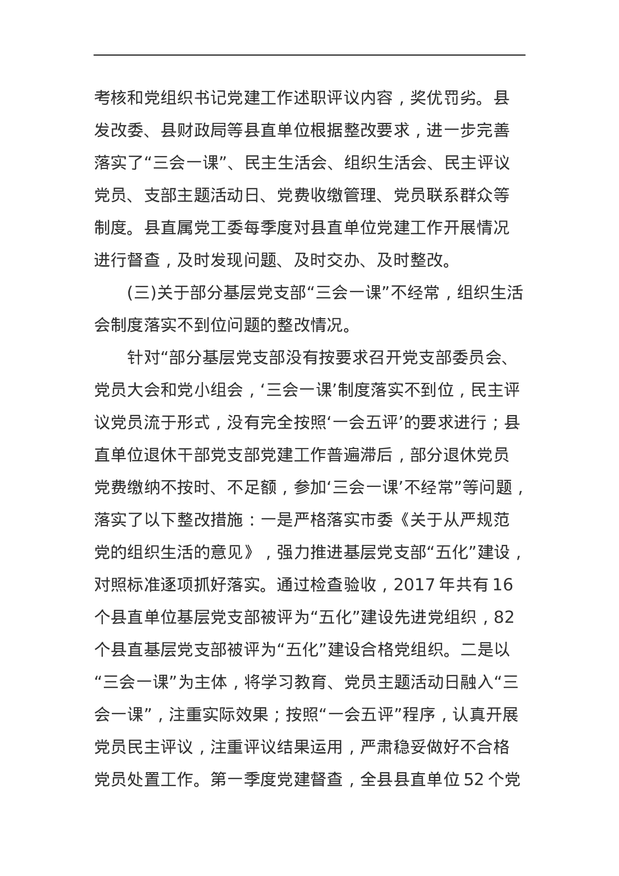 中共东安县委关于巡察整改情况的通报.doc 第3页