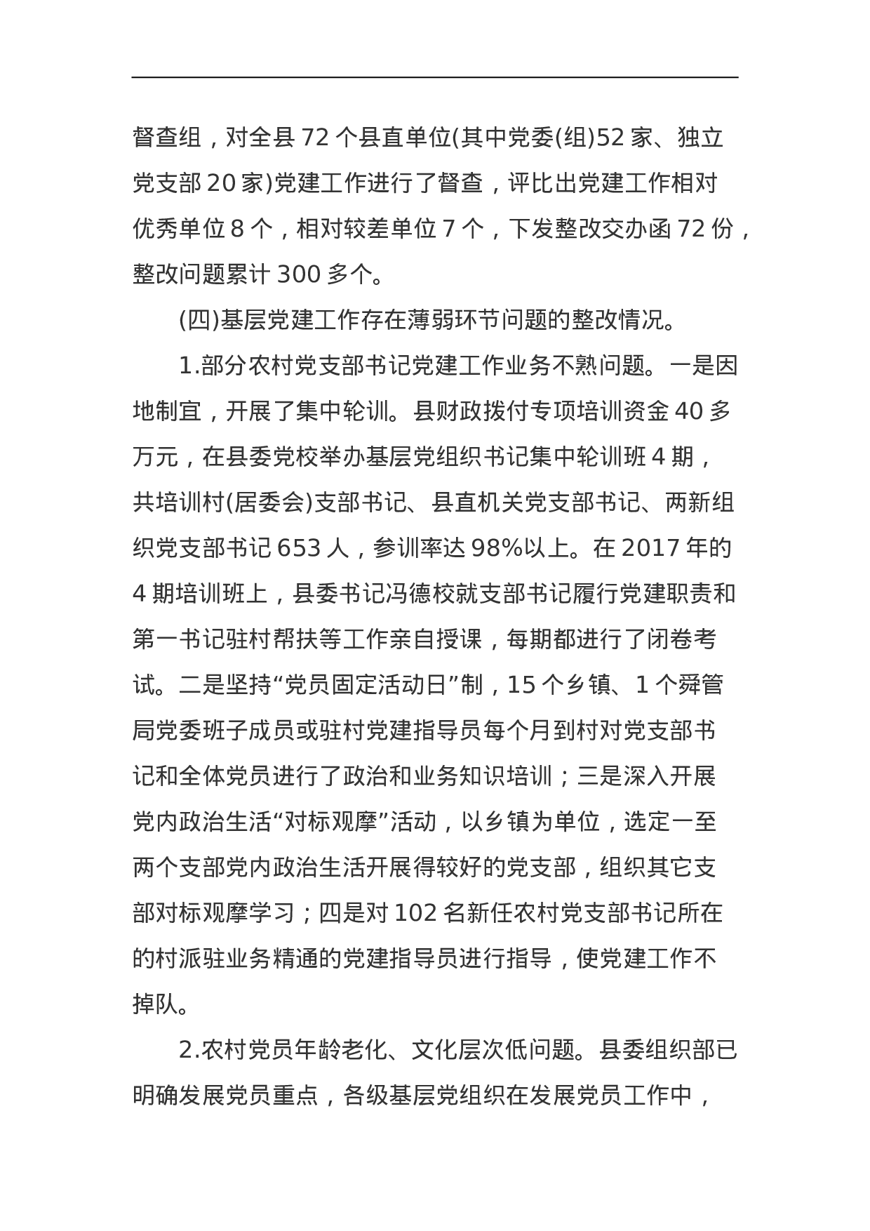 中共东安县委关于巡察整改情况的通报.doc 第5页